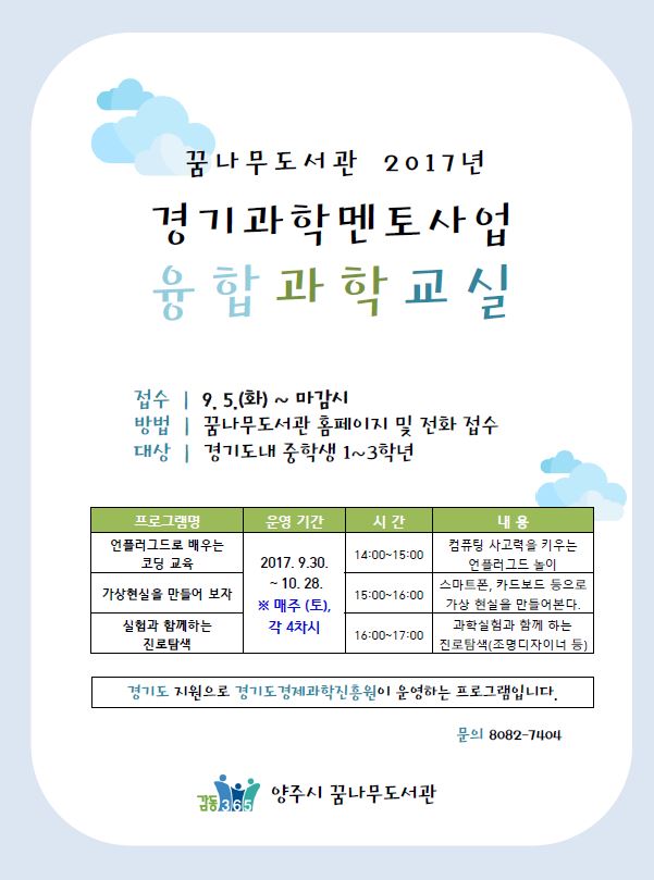 양주시 꿈나무도서관, ‘2017년 경기과학멘토사업 융합과학교실’운영 이미지