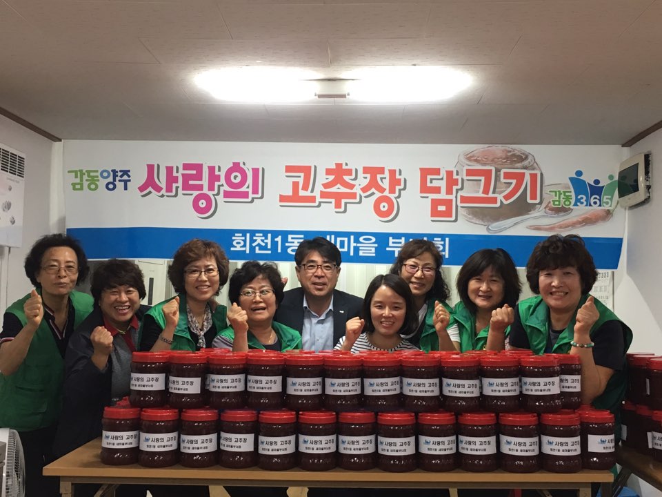 양주시 회천1동 새마을부녀회 ‘사랑의 고추장 담그기’행사 이미지