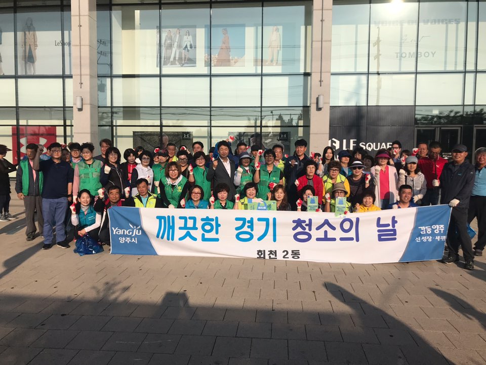 양주시 회천2동, ‘깨끗한 경기 청소의 날’ 행사실시 이미지