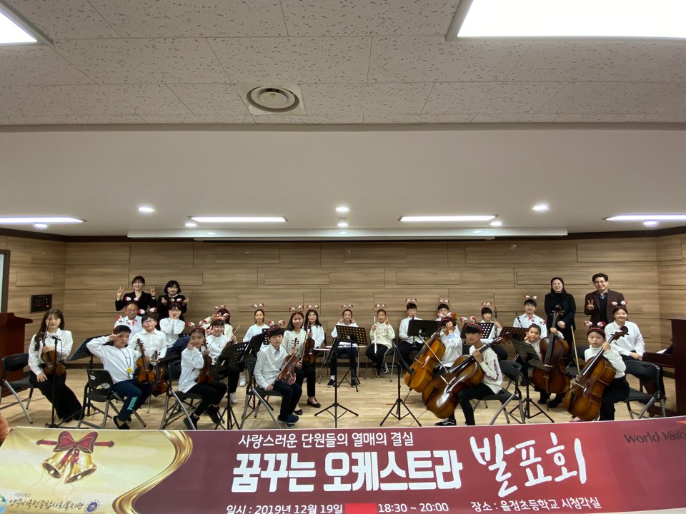 양주시옥정종합사회복지관, ‘꿈꾸는 오케스트라’발표회 개최 이미지