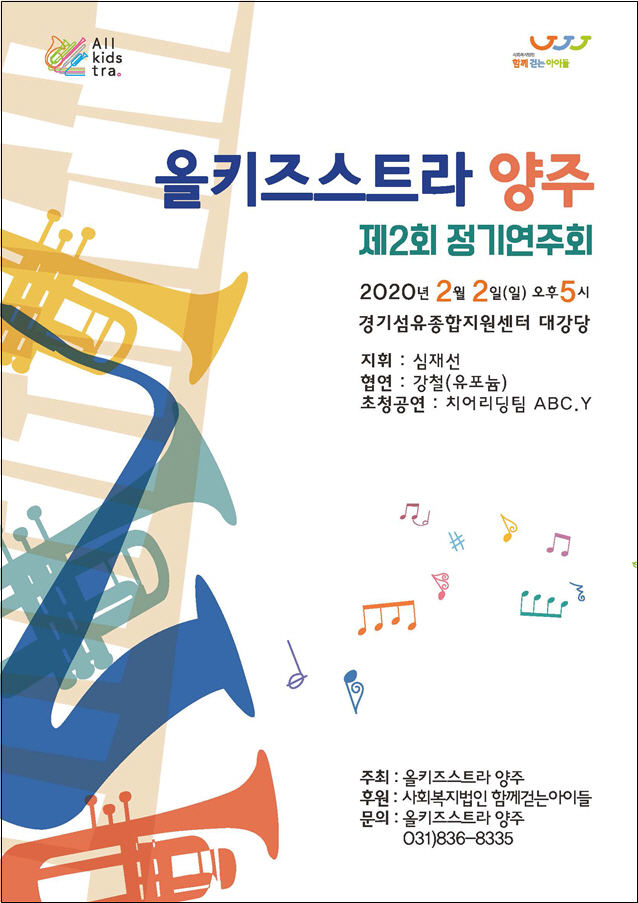 올키즈스트라 양주, 제2회 정기연주회 개최‘앙팡테리블 ’ 이미지