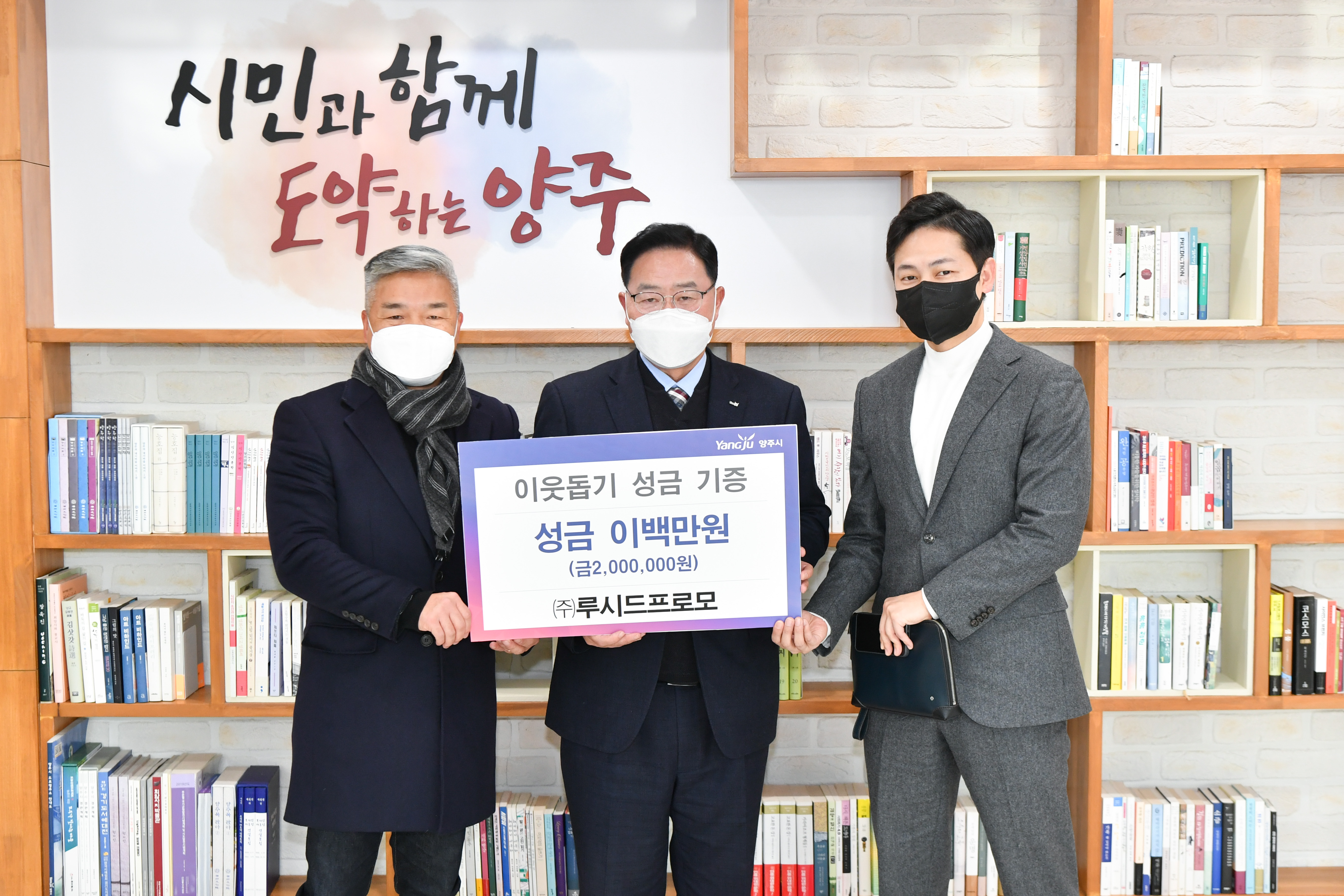 (주)루시드프로모, 양주시에 성금 200만원 기부 이미지1