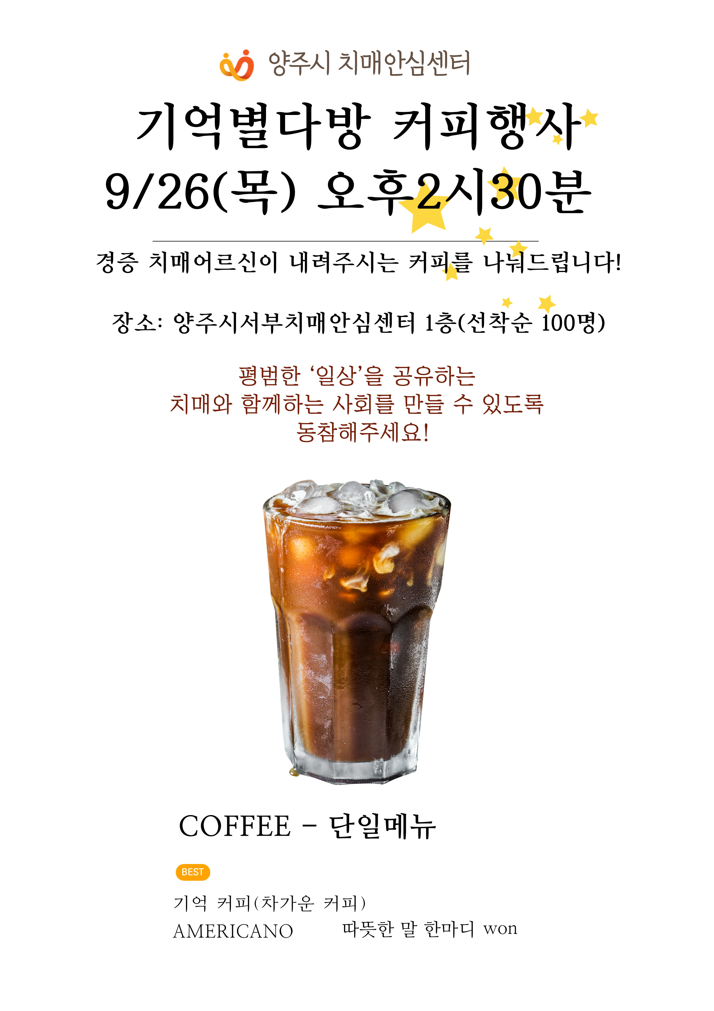 양주시서부치매안심센터, 9월 26일 치매인식개선을 위한 ‘기억별다방 커피나눔행사’ 운영 이미지