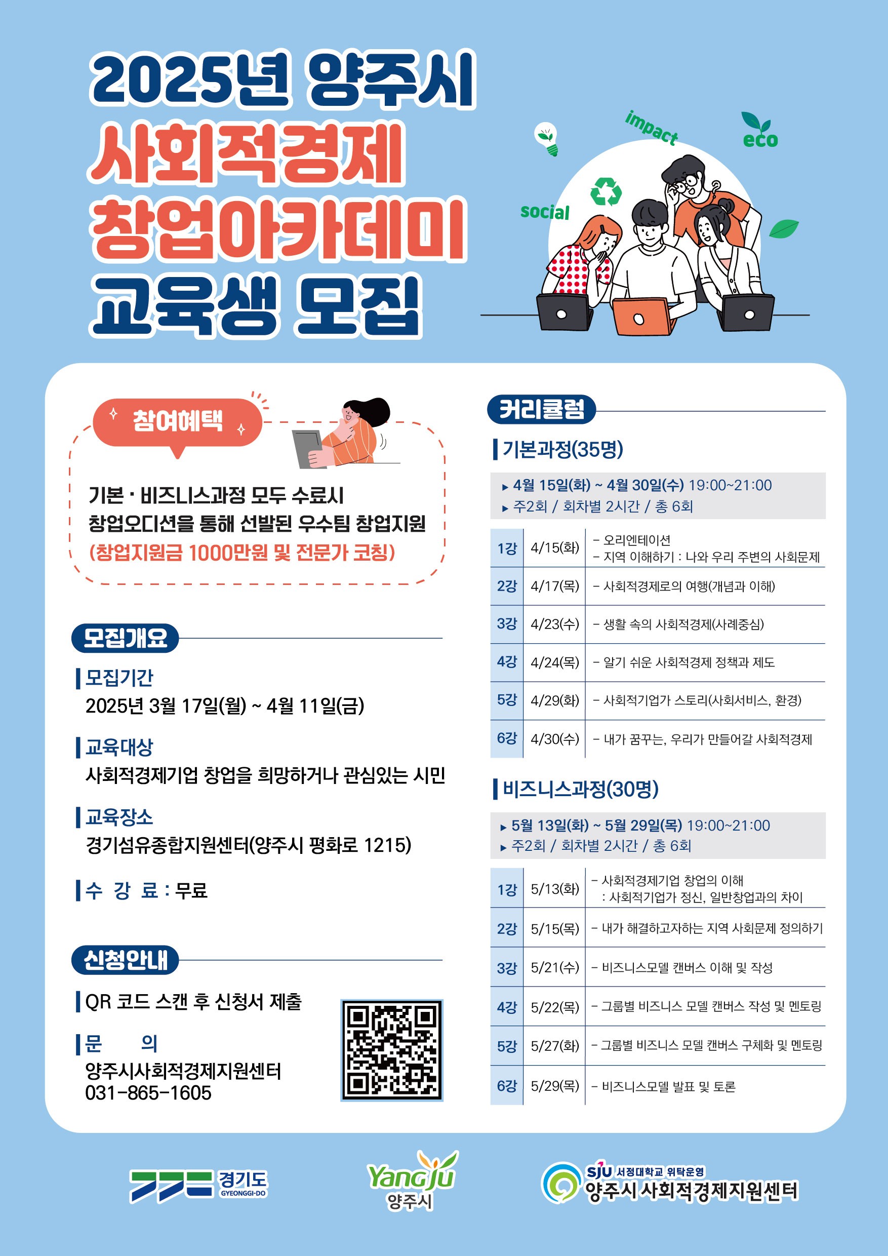 양주시, ‘2025년 사회적경제 창업아카데미 과정’ 교육생 모집 이미지