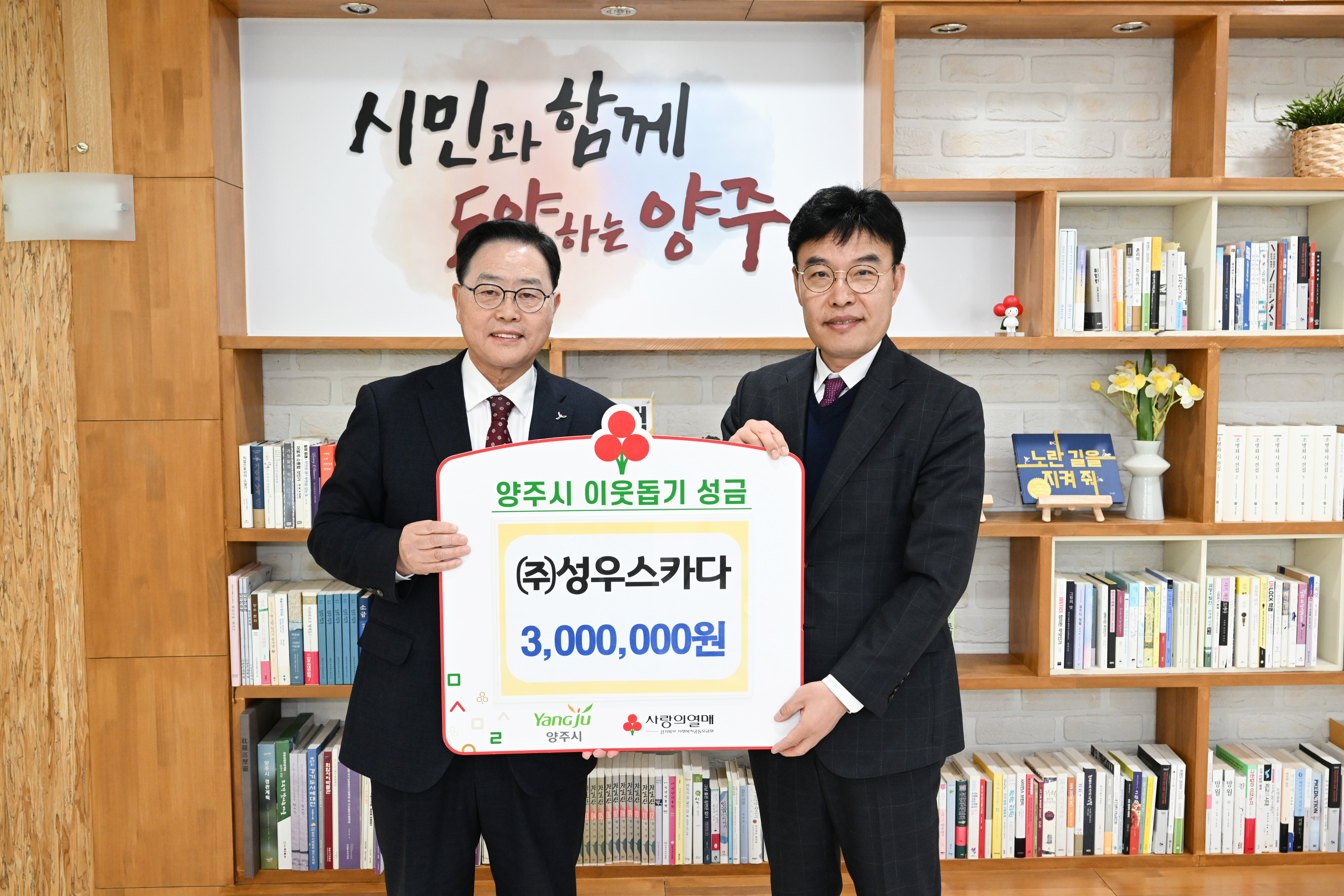양주시, ‘㈜성우스카다’ 이웃돕기 성금 기부 이미지