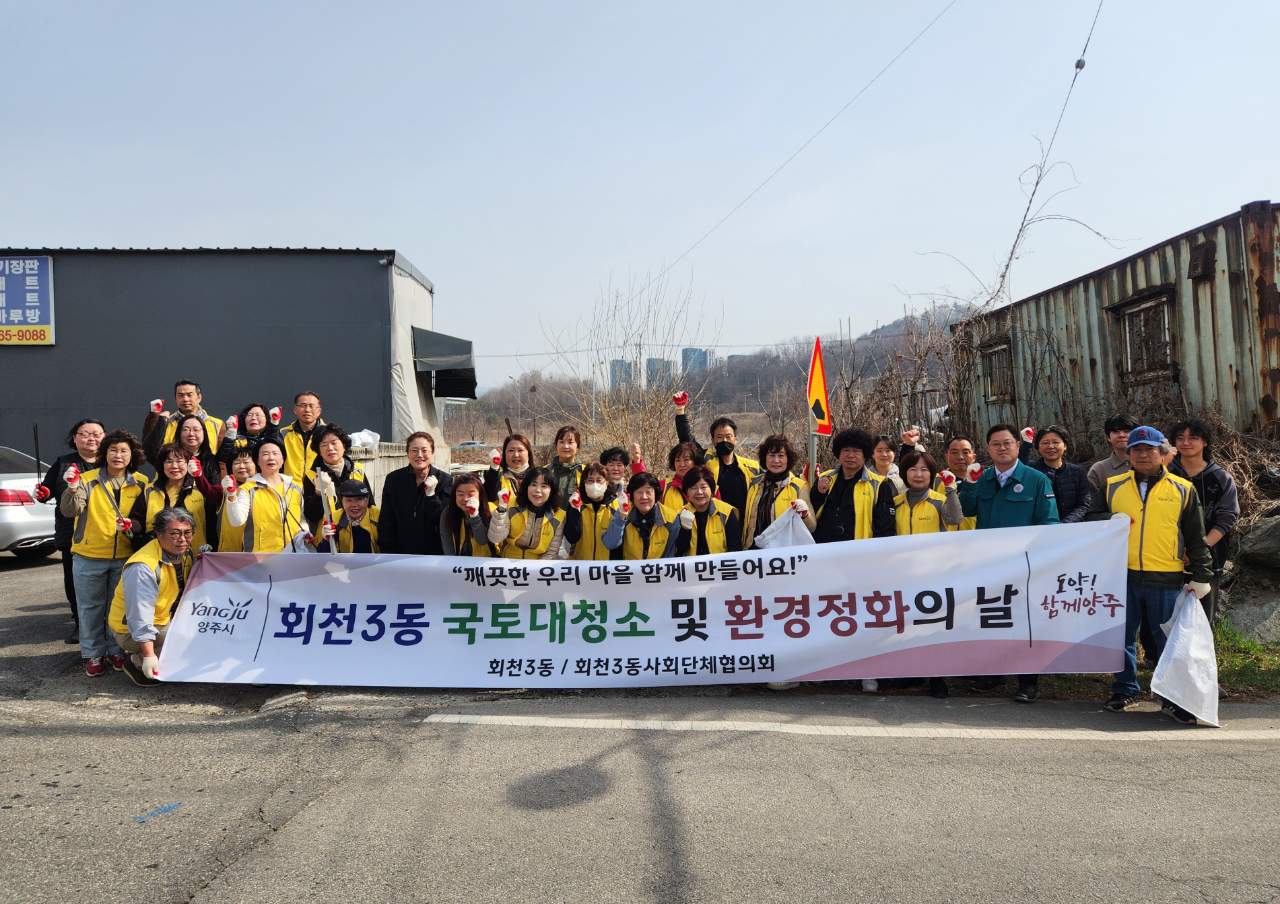 양주시 회천3동, 새봄맞이 대청소 실시… 청담천변 환경정비 이미지