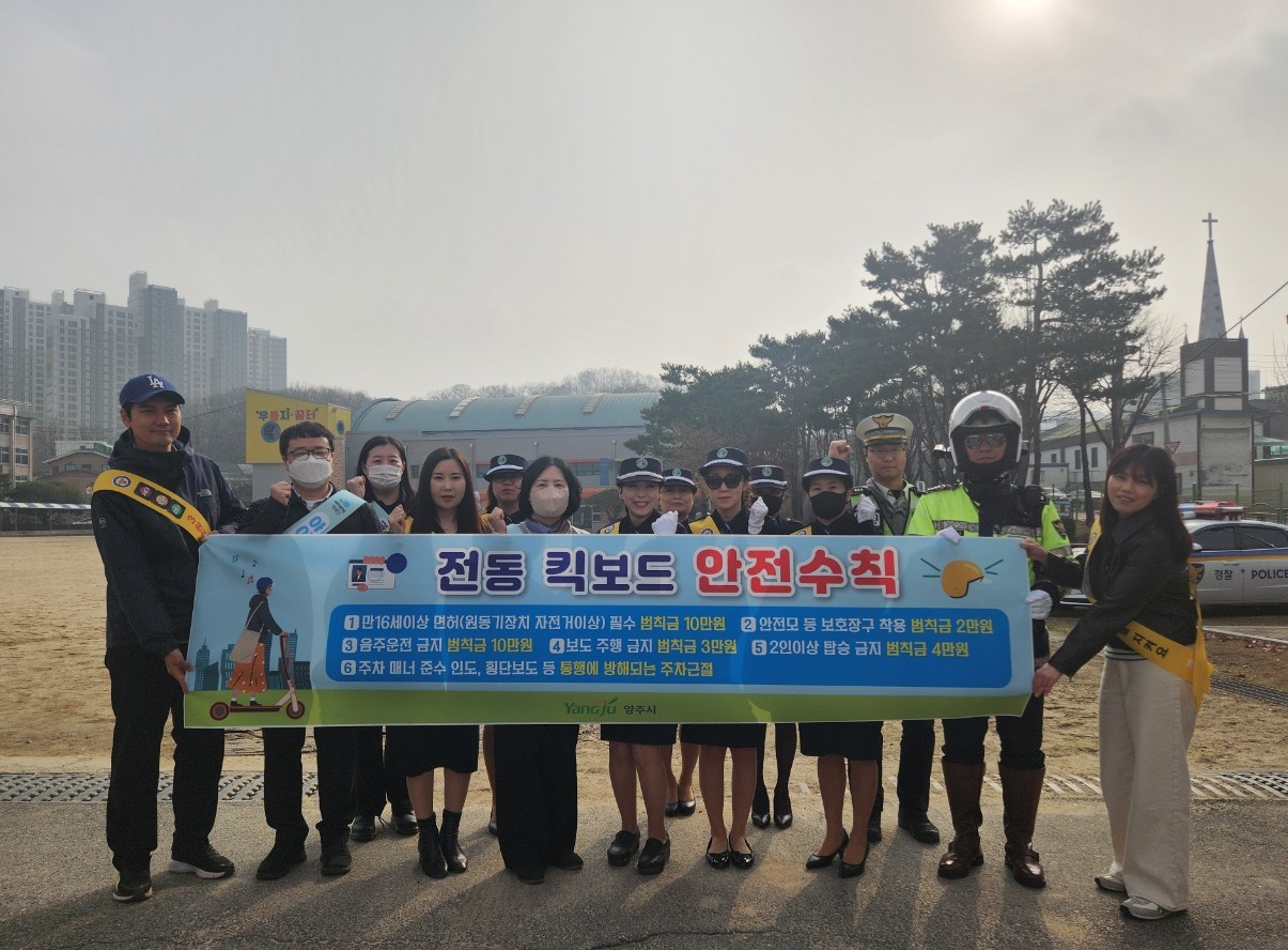 ‘무면허·과속·2인 탑승 NO!’ⵈ 양주시, ‘전동킥보드(PM) 안전운전 캠페인’ 강력 전개 이미지
