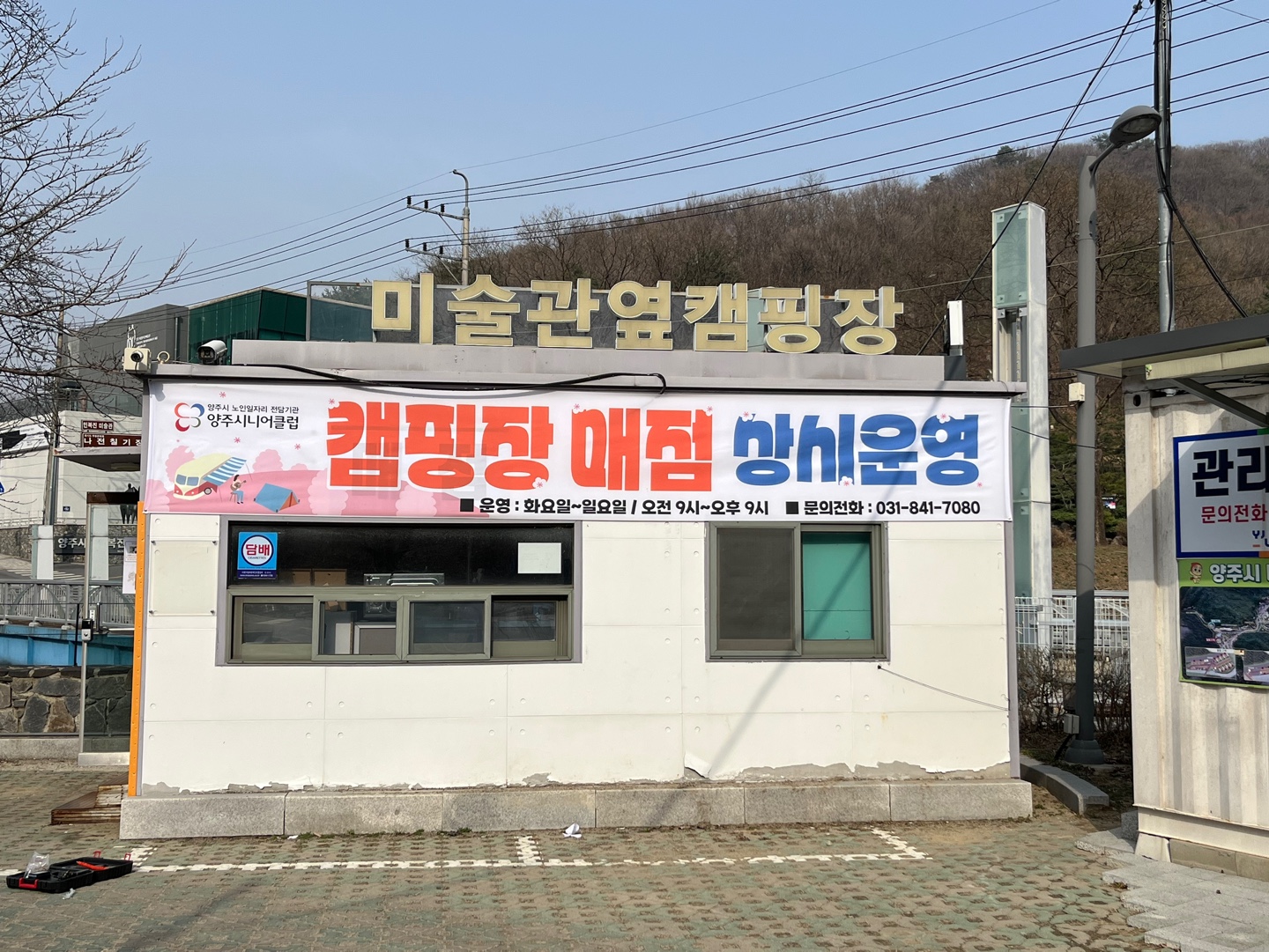 양주시, ‘장흥면 미술관 옆 캠핑장 매점’ 운영 개시 이미지