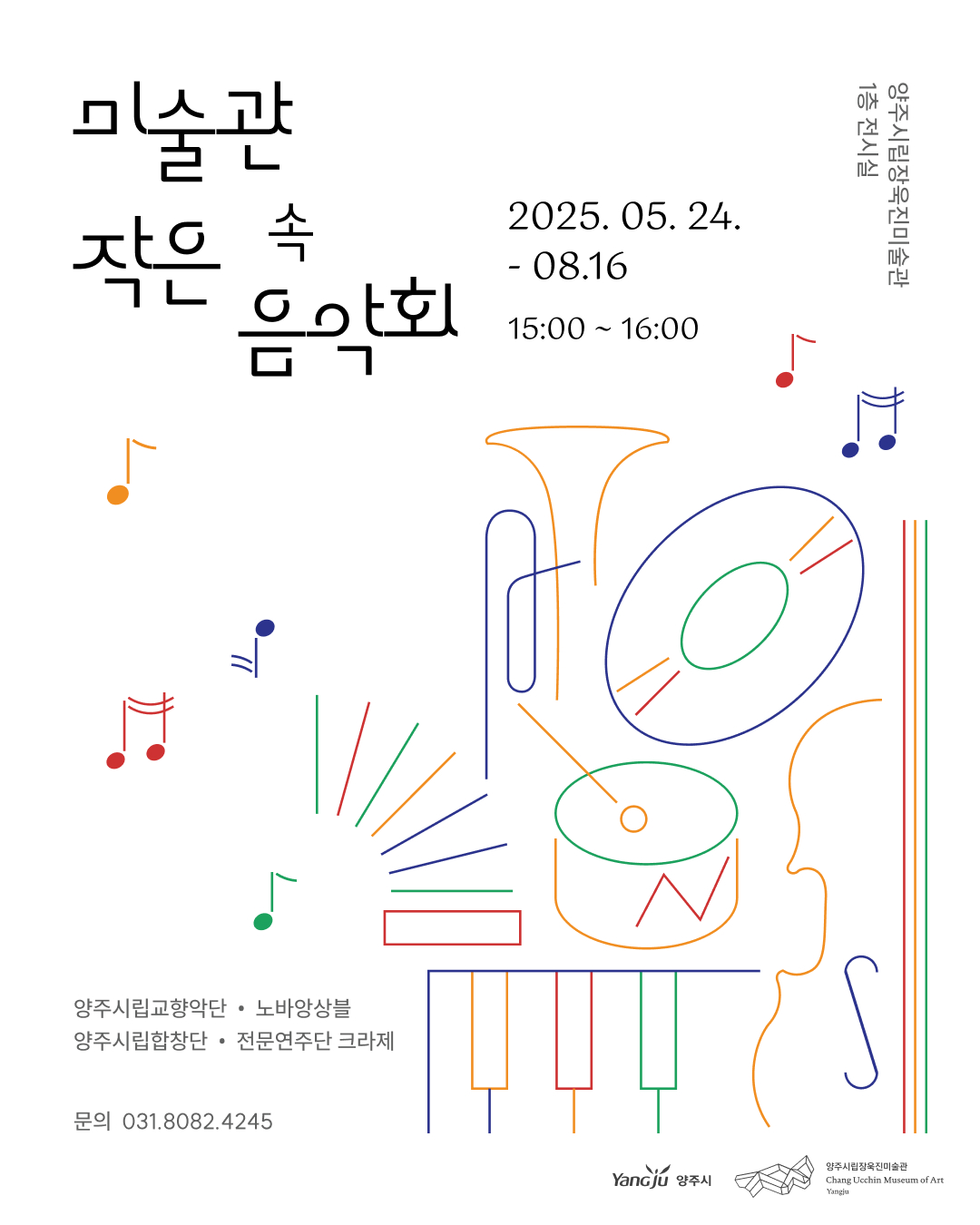 양주시, 미술관이 들려주는 선율ⵈ 장욱진미술관 ‘미술관 속 작은 음악회’ 개최 이미지