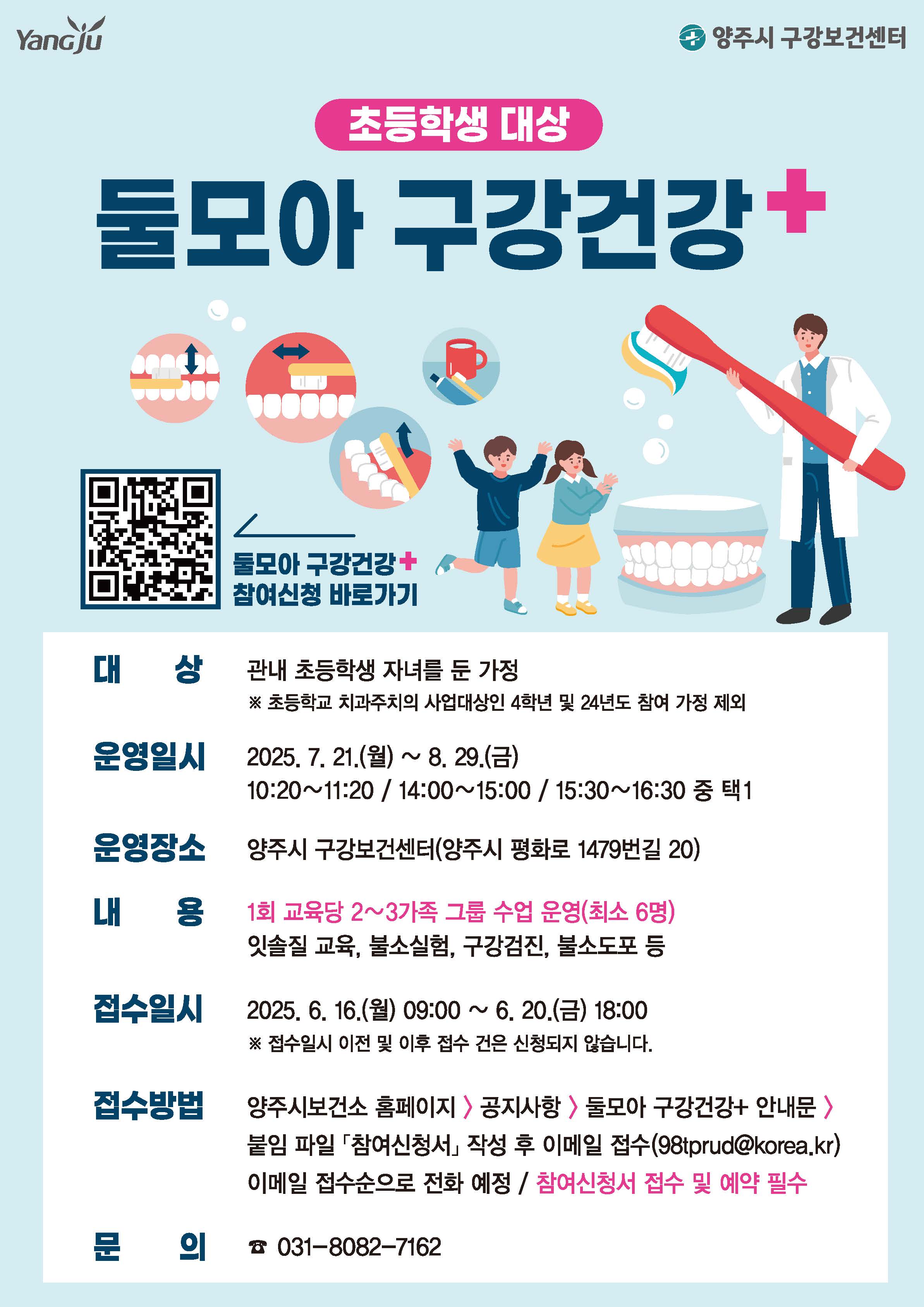 양주시, 초등학생 대상 가족 참여형구강보건 프로그램 ‘2025년 둘모아 구강건강+’운영 이미지