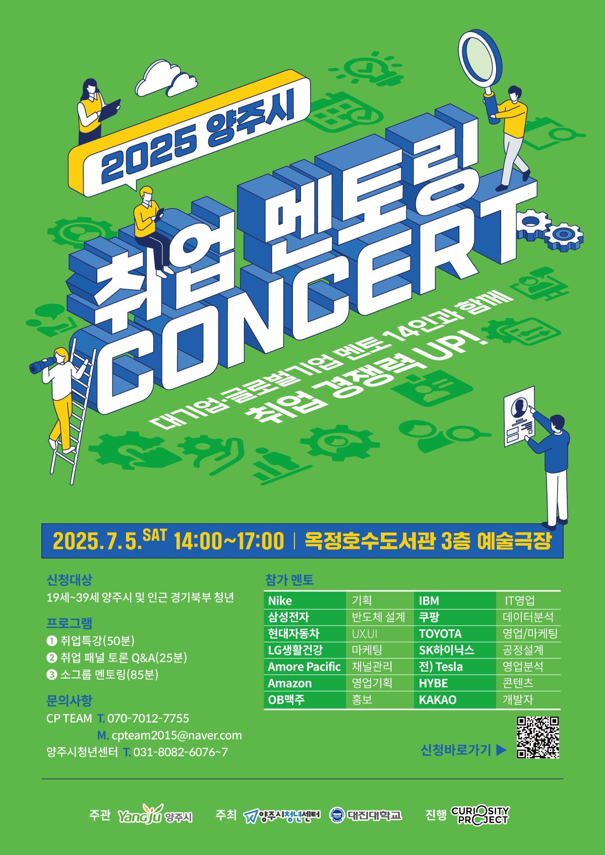 양주시, 7월 5일 ‘2025 취업 멘토링 콘서트’ 개최…삼성·현대 등 14개 기업 현직자 참여 이미지