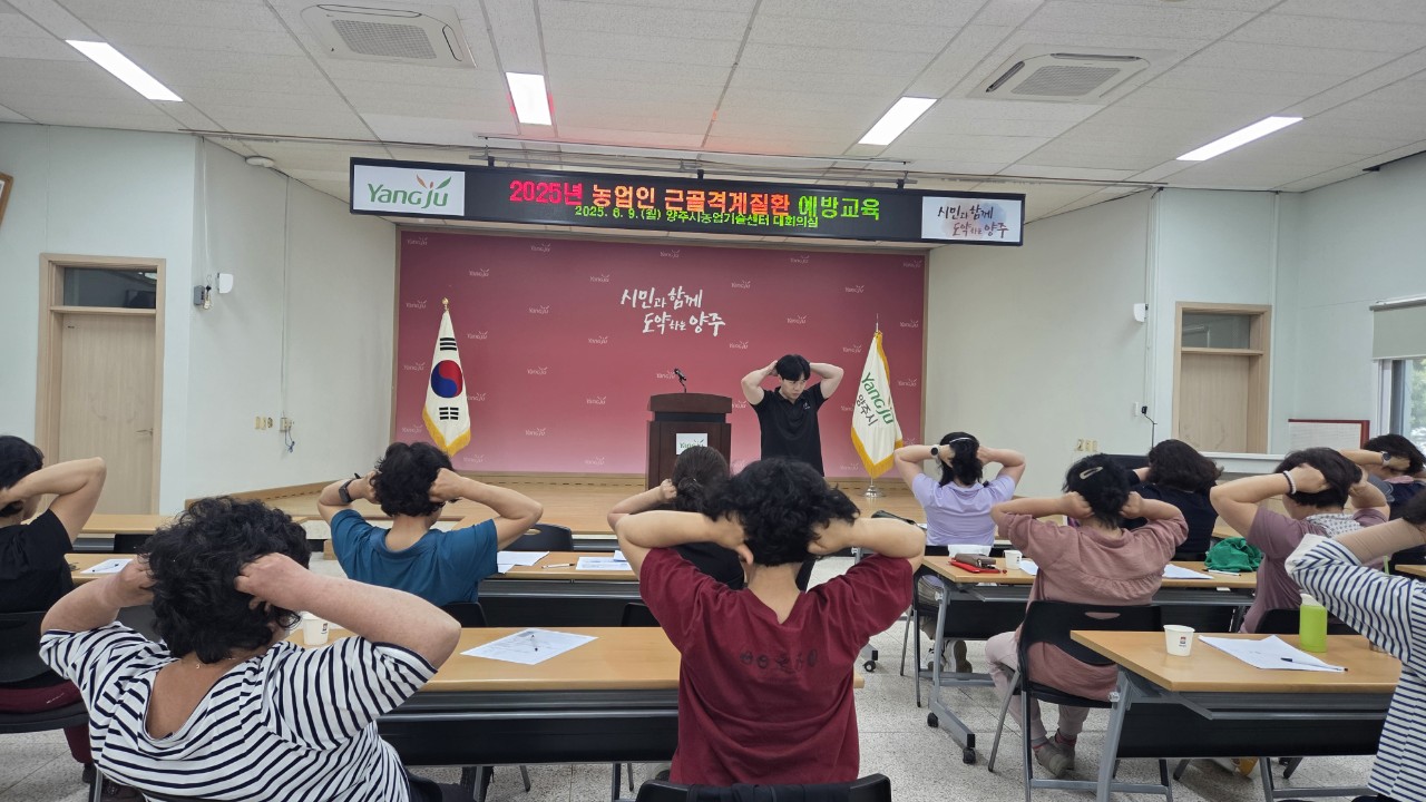 양주시, 농업인 대상 근골격계질환 예방 교육 실시 이미지