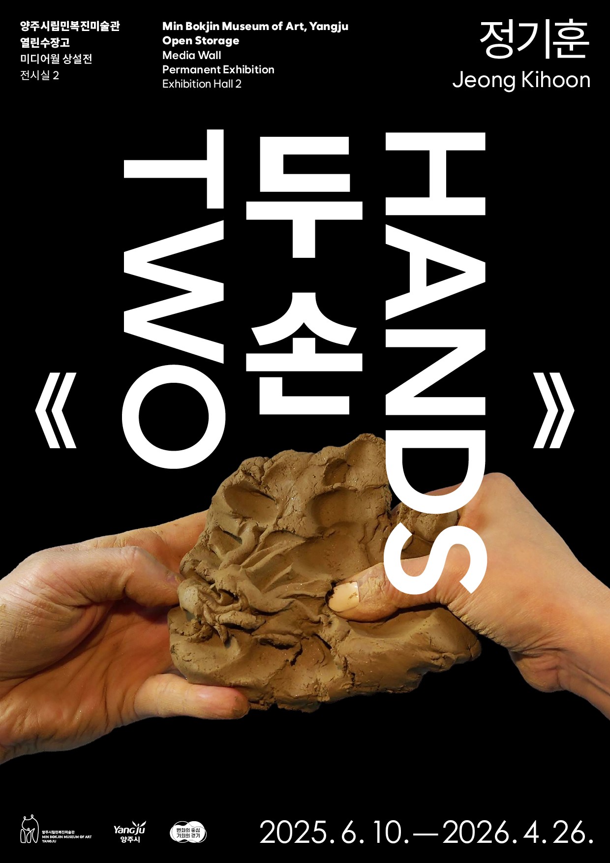 양주시립민복진미술관, 열린수장고 미디어월 상설전 ‘두 손’ 개최 이미지
