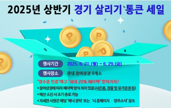 양주시, ‘경기 살리기 통큰 세일’ 오는 21일부터 추진 이미지