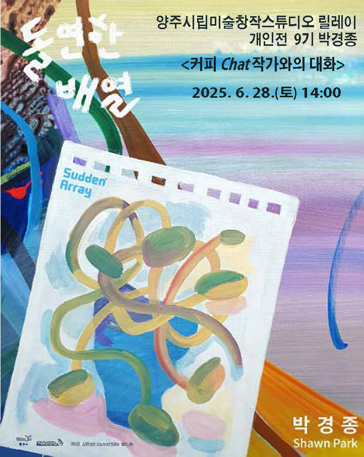양주시, ‘돌연한 배열 Sudden Array’ 전시 연계 프로그램ⵈ ‘커피 Chat 작가와의 대화’ 참여자 모집 이미지