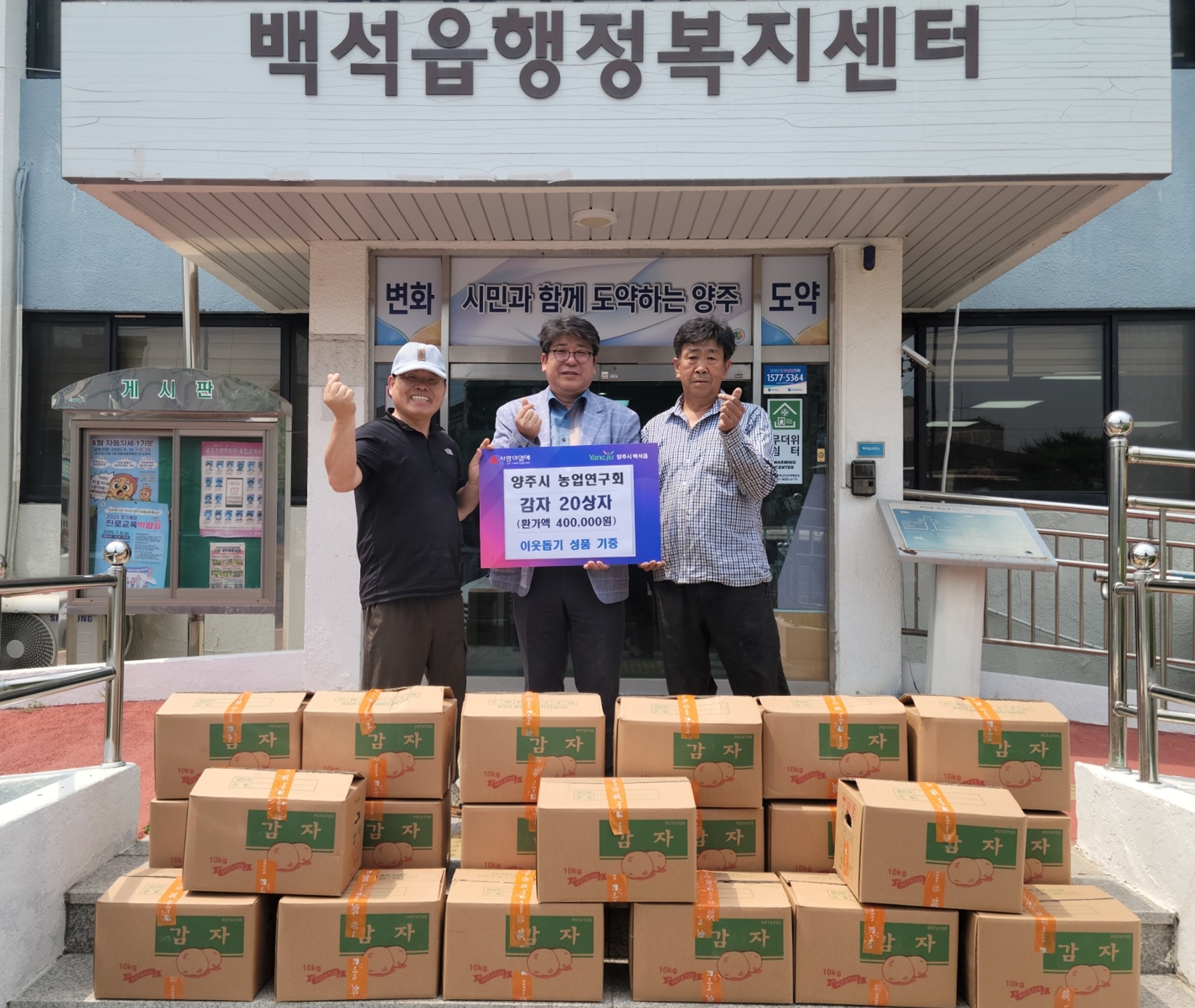 양주시 도시농업연구회, 이웃을 위한 따뜻한 ‘손길’… 감자 200kg 기부 이미지