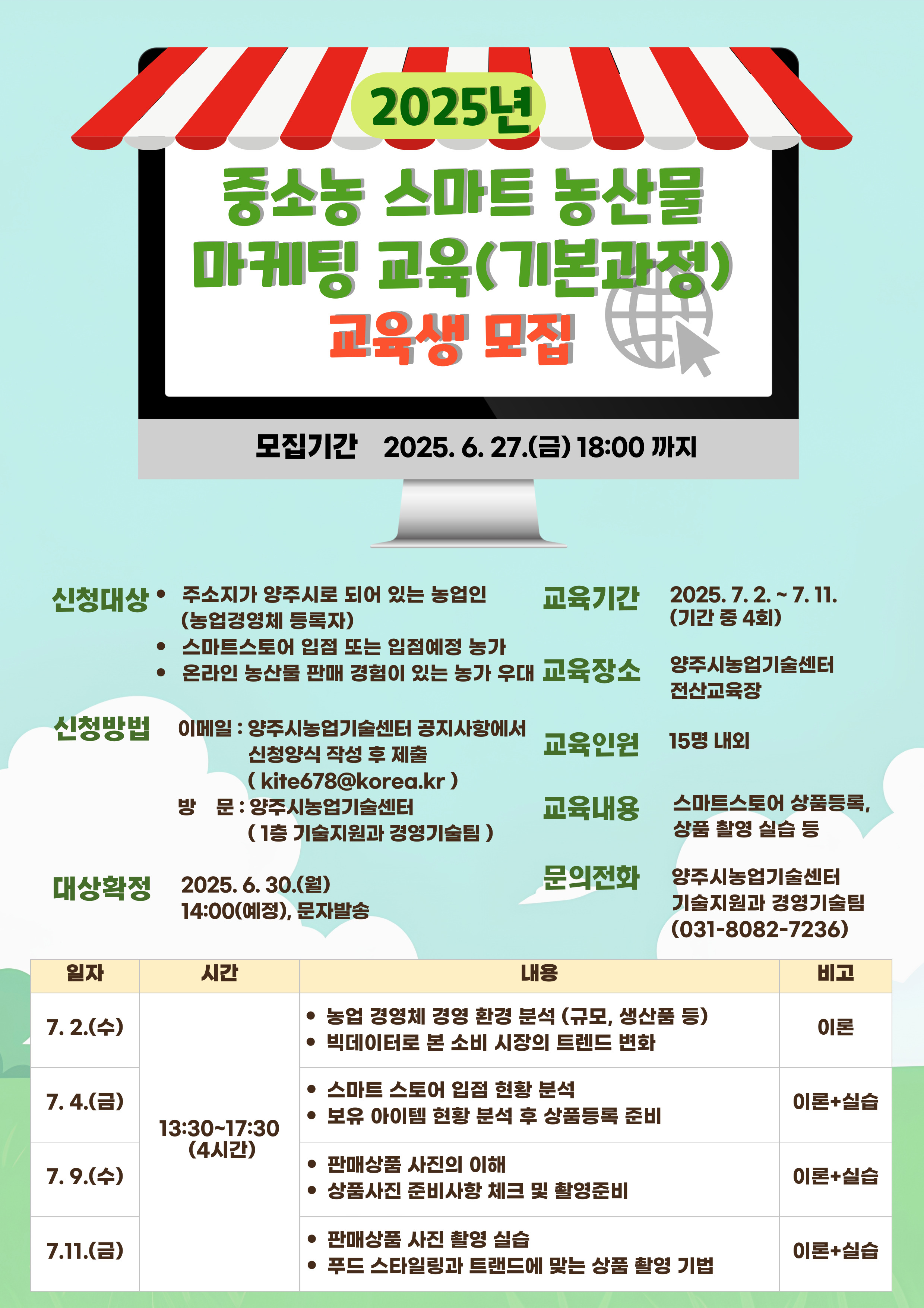 양주시, 중소농 스마트 농산물 마케팅 교육(기본과정)ⵈ 오는 27일까지 모집 이미지