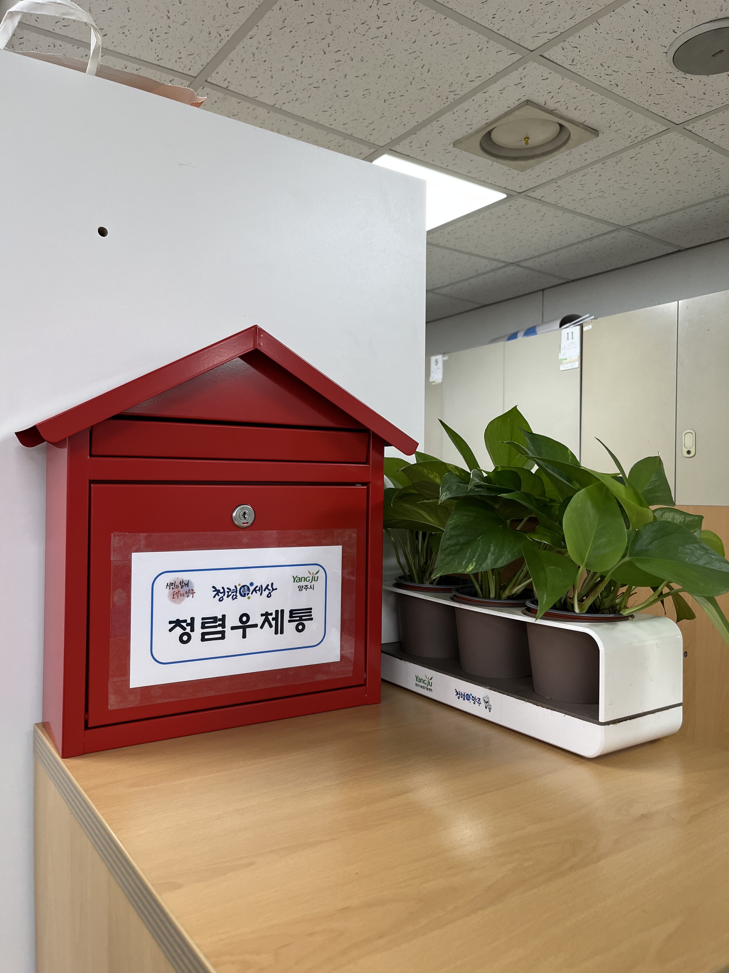 양주시 가족보육과, ‘청렴 우체통’ 설치로 공직 청렴성 ‘강화’ 이미지
