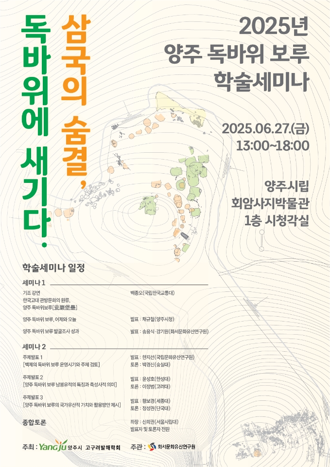 양주시, 2025년 양주 독바위 보루 학술 세미나 “삼국의 숨결, 독바위에 새기다” 개최 이미지