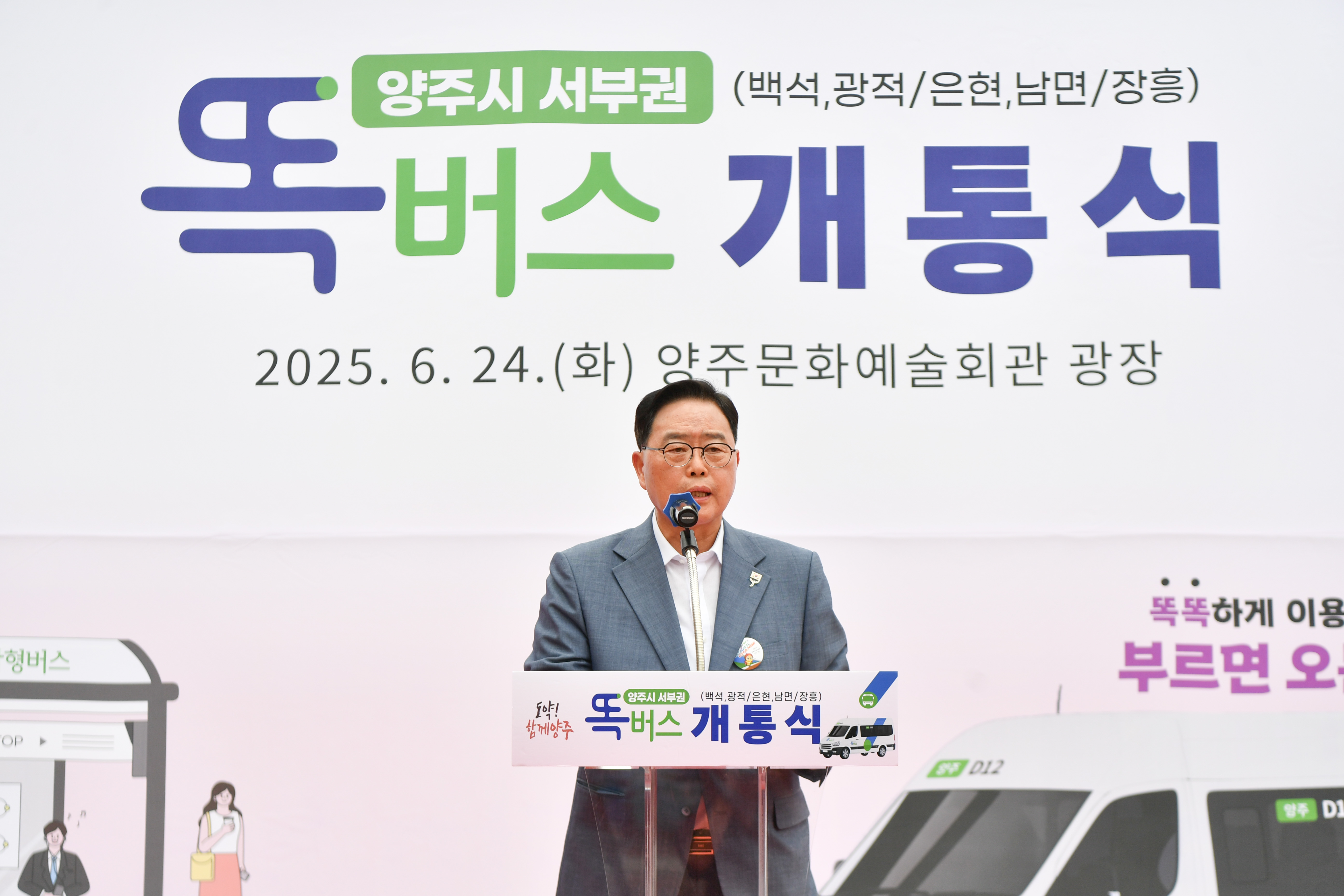 양주시, 서부권 ‘똑버스’ 개통식 ‘개최’… 수요응답형 교통 서비스 본격 ‘확대’ 이미지