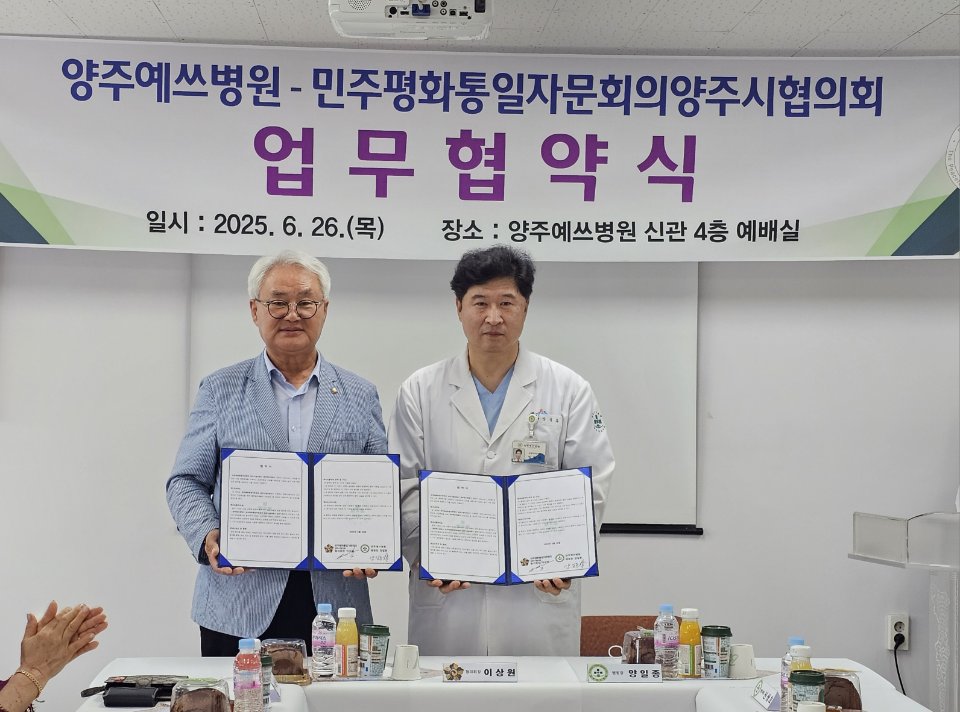 민주평화통일자문회의 양주시협의회-양주예쓰병원, 북한이탈주민 건강검진 지원을 위한 ‘MOU’ 체결 이미지