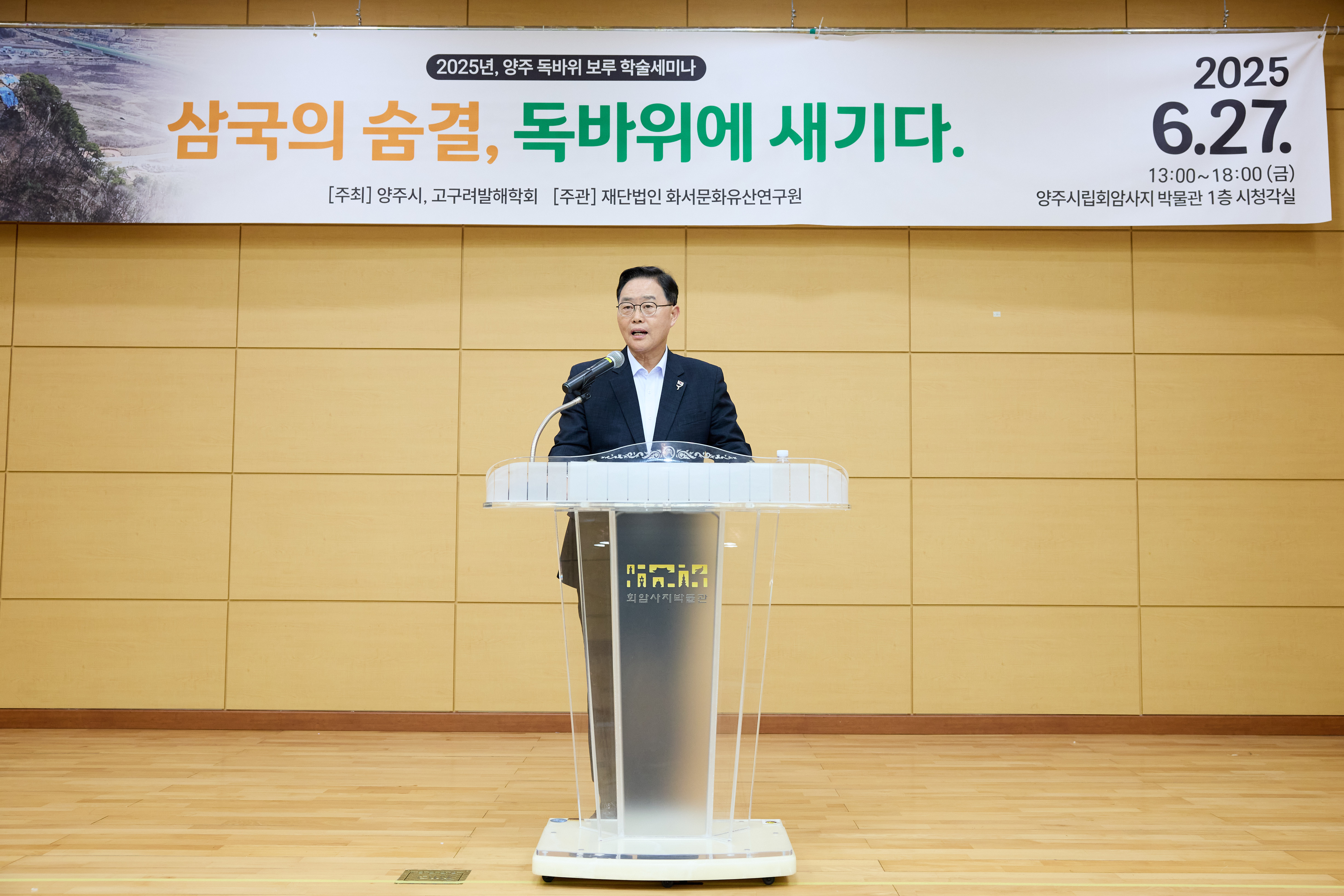 양주시, 2025년 양주 독바위 보루 학술 세미나 “삼국의 숨결, 독바위에 새기다” 성료 이미지