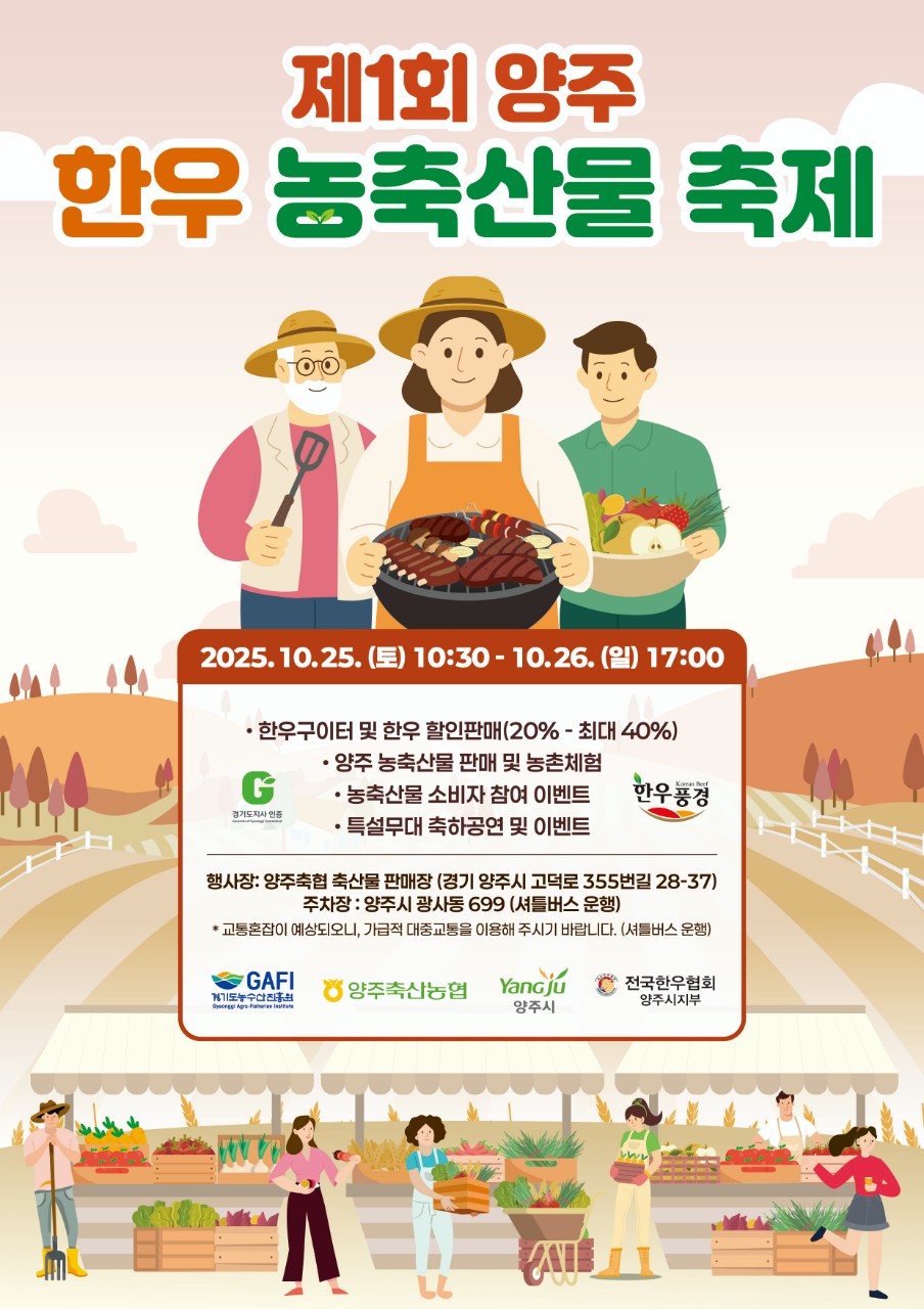 양주시, 제1회 양주 한우 농축산물 축제 개최 이미지