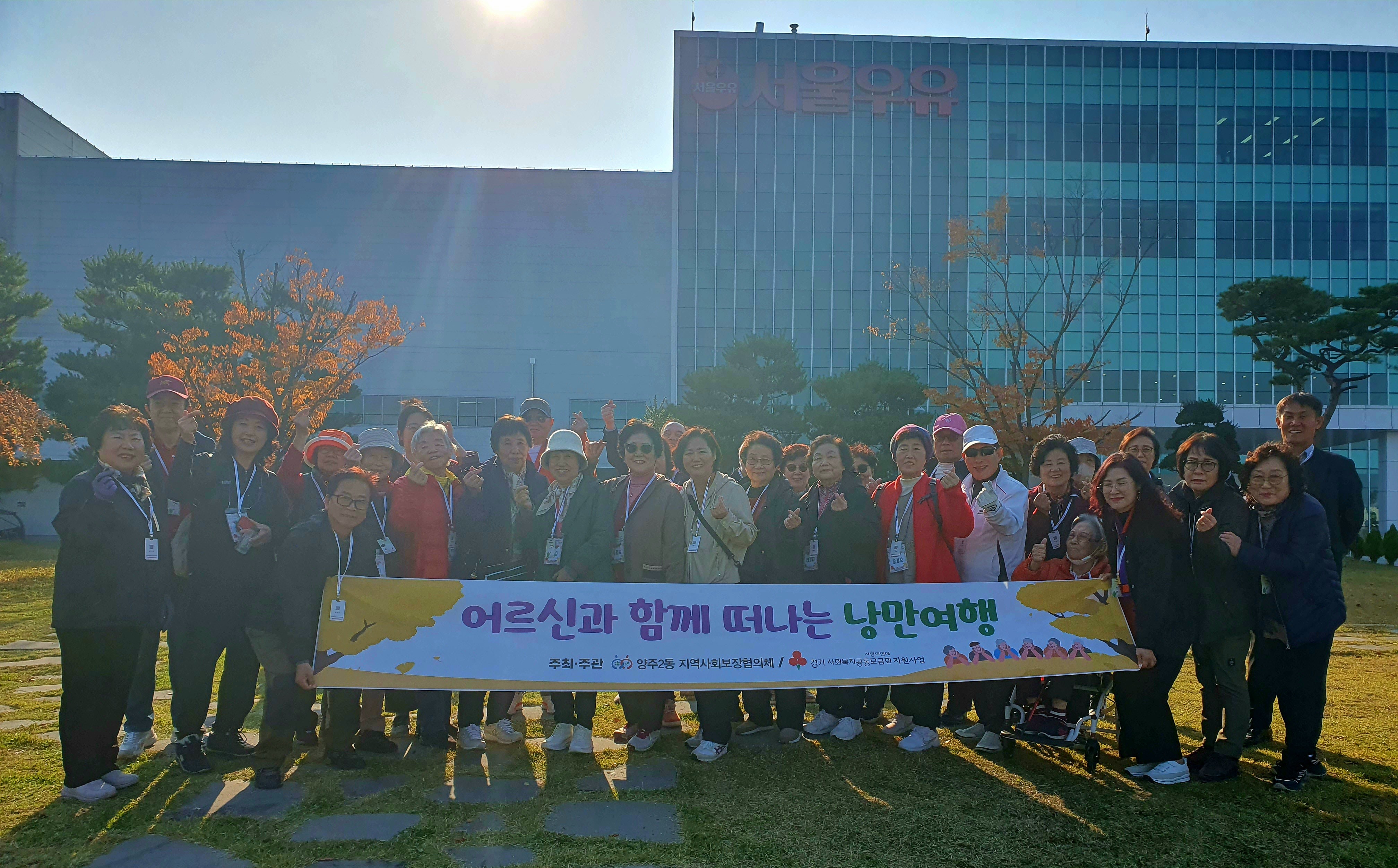 양주시 양주2동 지역사회보장협의체, ‘어르신과 함께 떠나는 낭만여행’ 성황리 진행 이미지