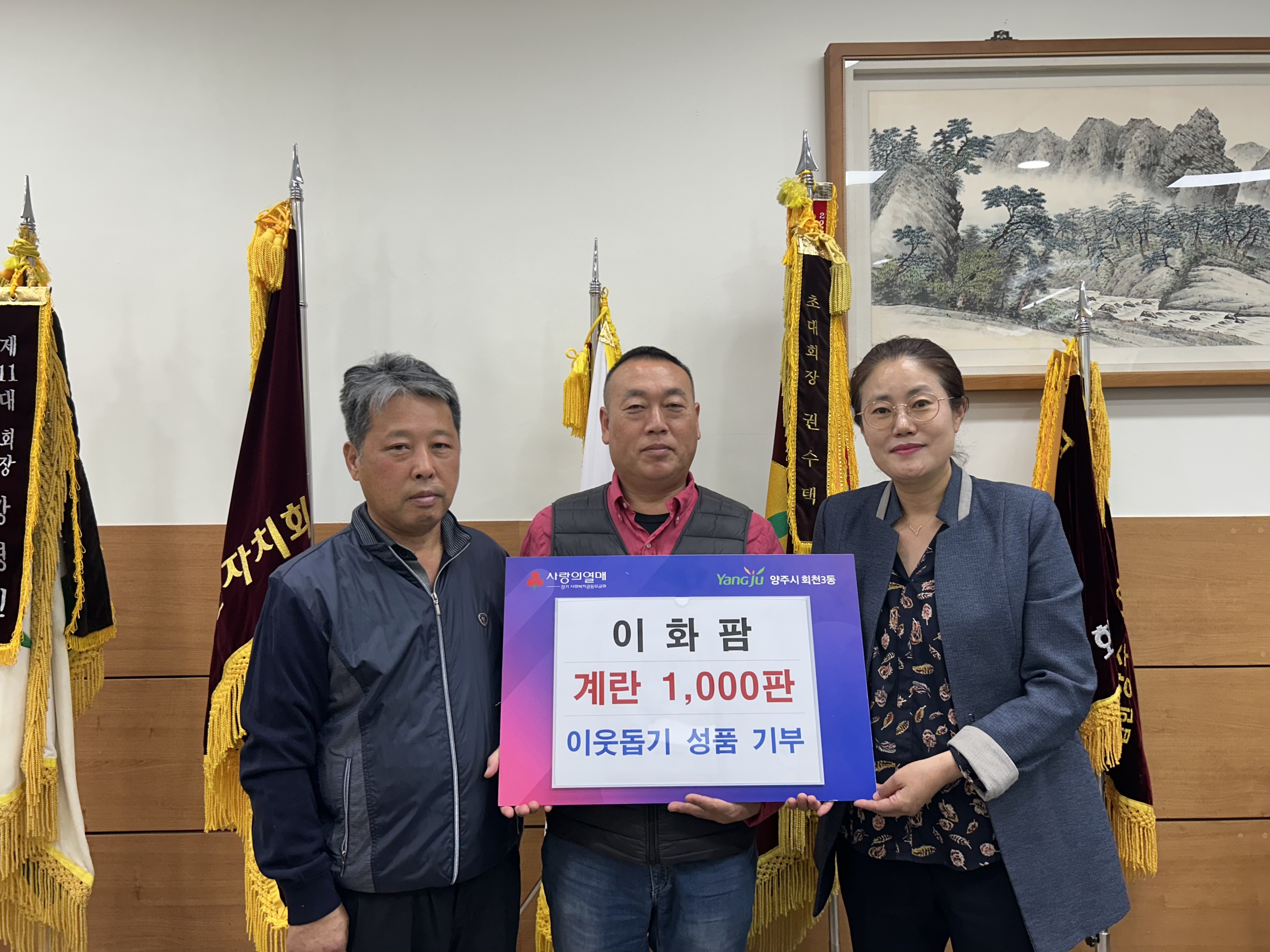 양주시 회천3동 이화팜, 꾸준한 ‘사랑의 계란’ 기부 이미지