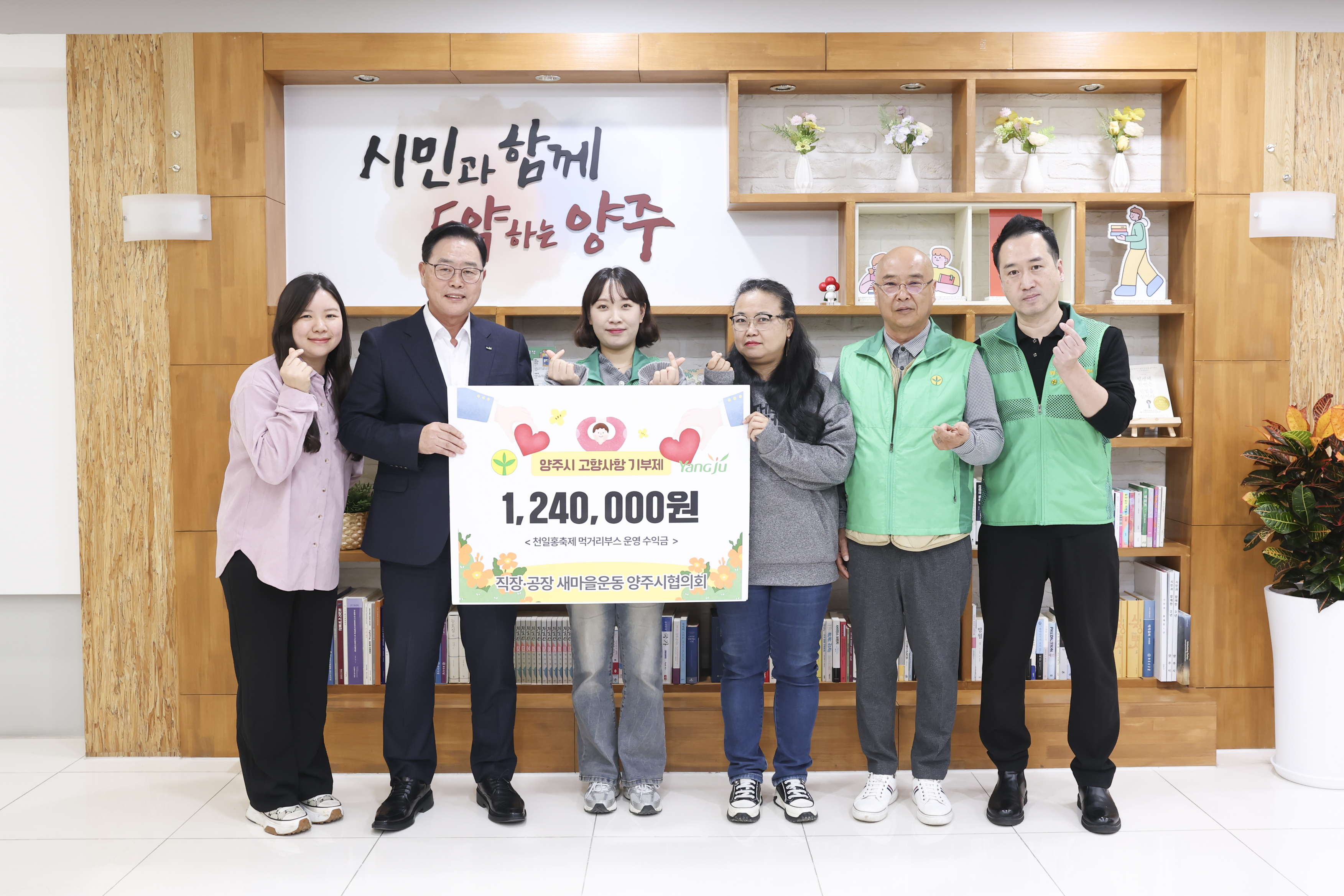 직장·공장새마을운동 양주시협의회, 고향사랑기부로 나눔 실천 이미지