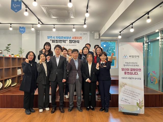 양주시 자립준비청년 서포터즈‘비빌언덕’ 발대식 개최 이미지