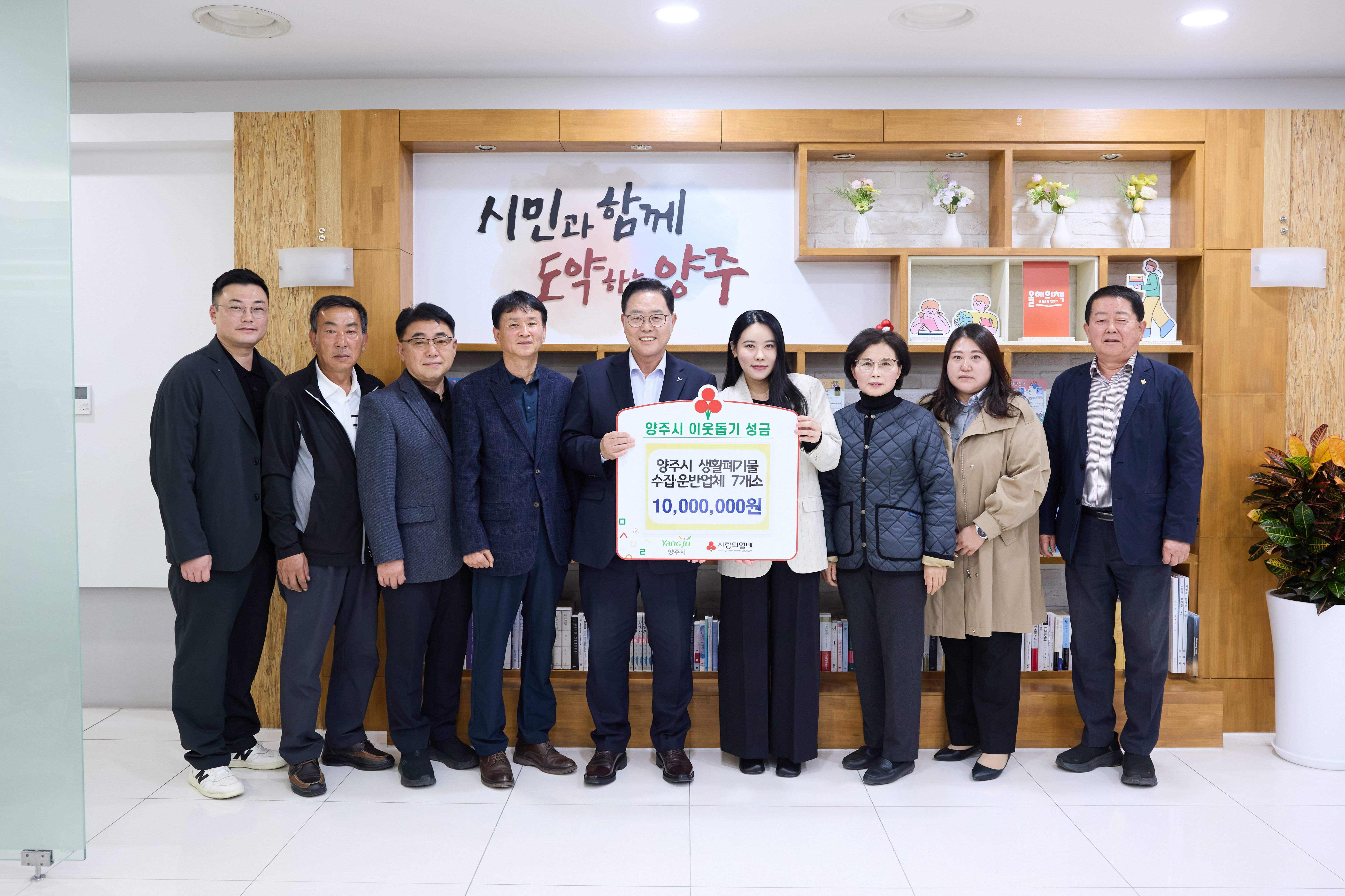 생활폐기물 수집·운반업체 7개소, 양주시에 이웃돕기 성금 기탁 이미지