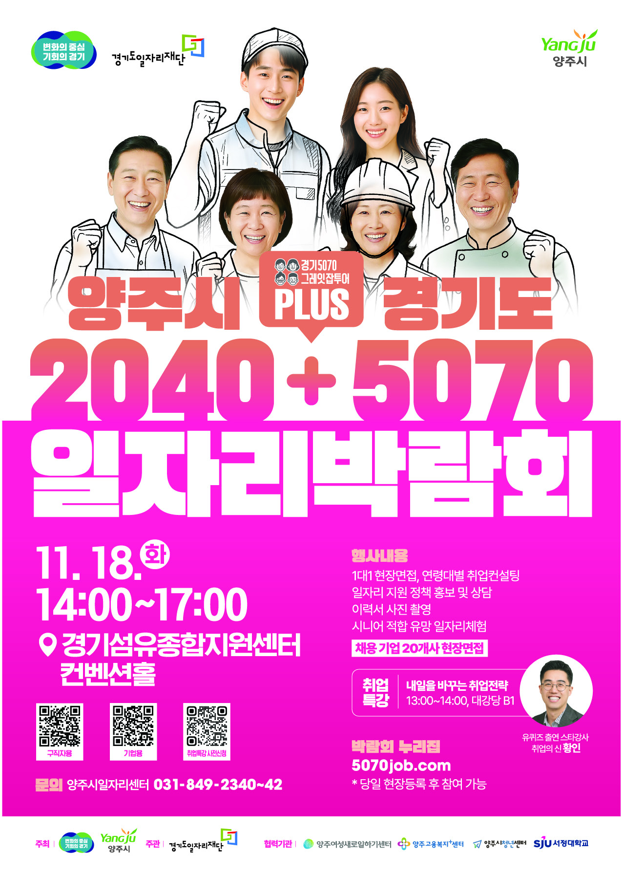 양주시·경기도, ‘2040+5070 일자리박람회’ 개최…세대별 맞춤 취업 지원 나선다 이미지
