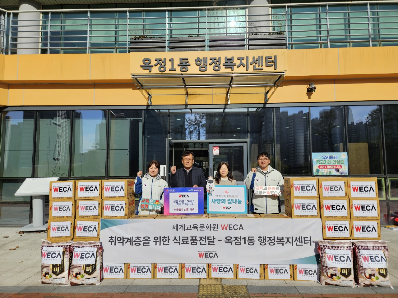 양주시 옥정1동, 세계교육문화원(WECA)으로부터 라면 100박스와 백미 5포 기부 받아 이미지