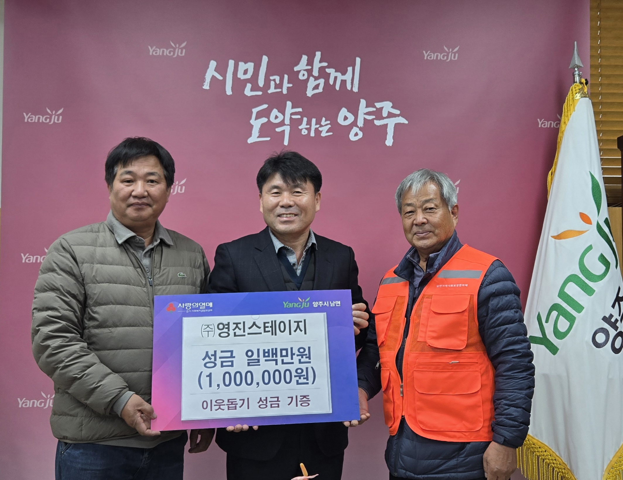 ㈜영진스테이지, 양주시 남면에 이웃돕기 성금 100만 원 기부 이미지