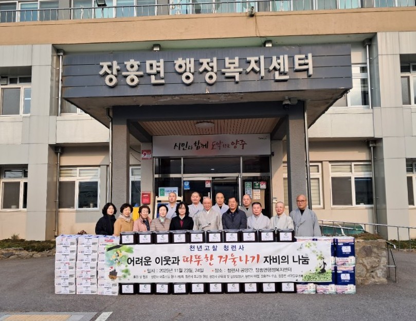 장흥면 청련사,‘따뜻한 겨울나기 이웃돕기 성품 전달’ 이미지