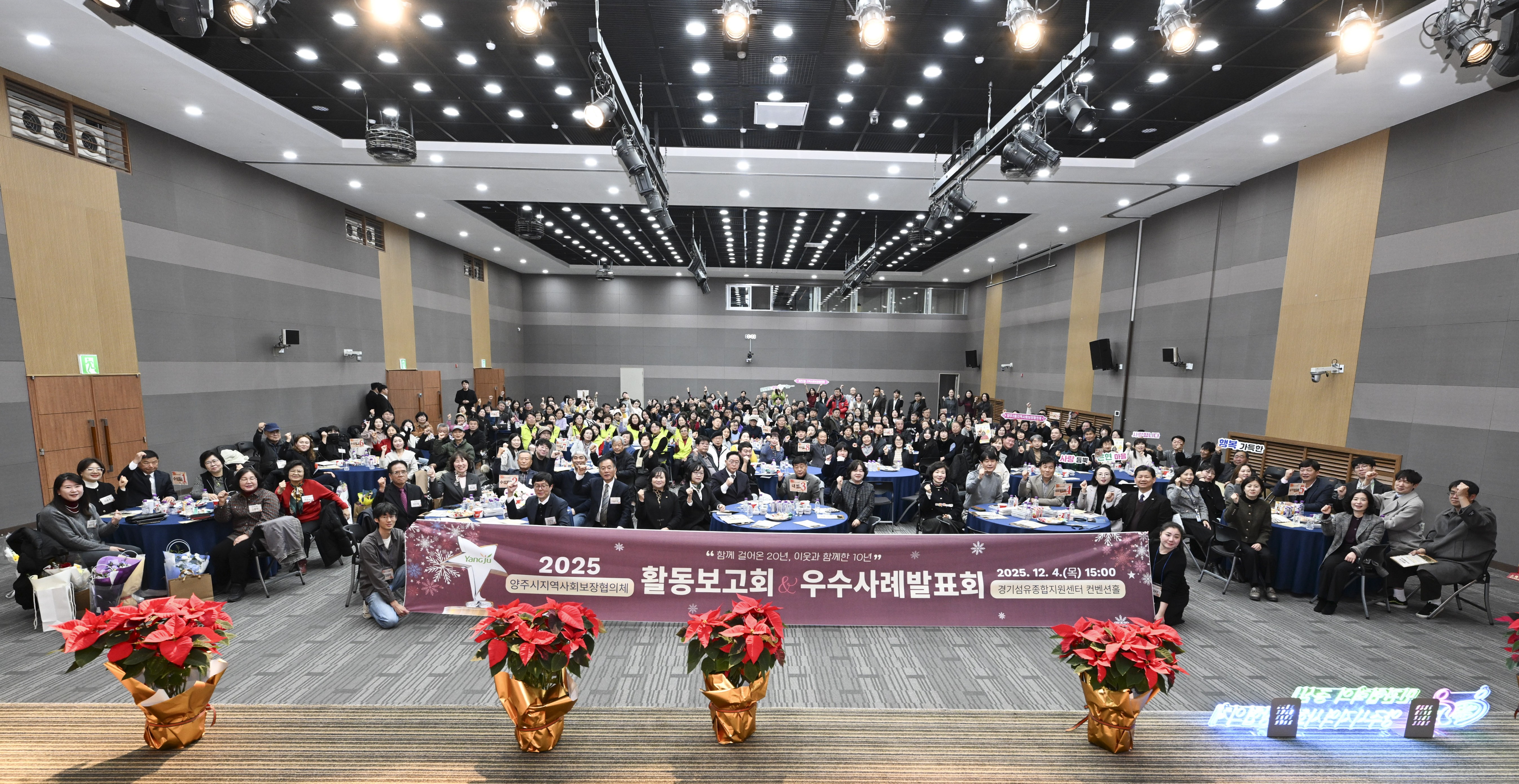 양주시지역사회보장협의체, 「2025년 활동보고회 ·우수사례 발표회」개최 이미지