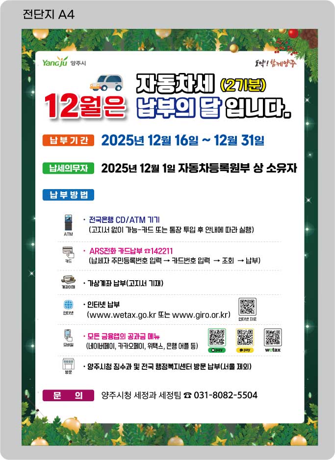 양주시, 고지서 분실·누락 대비해 자동차세 안내 강화 이미지