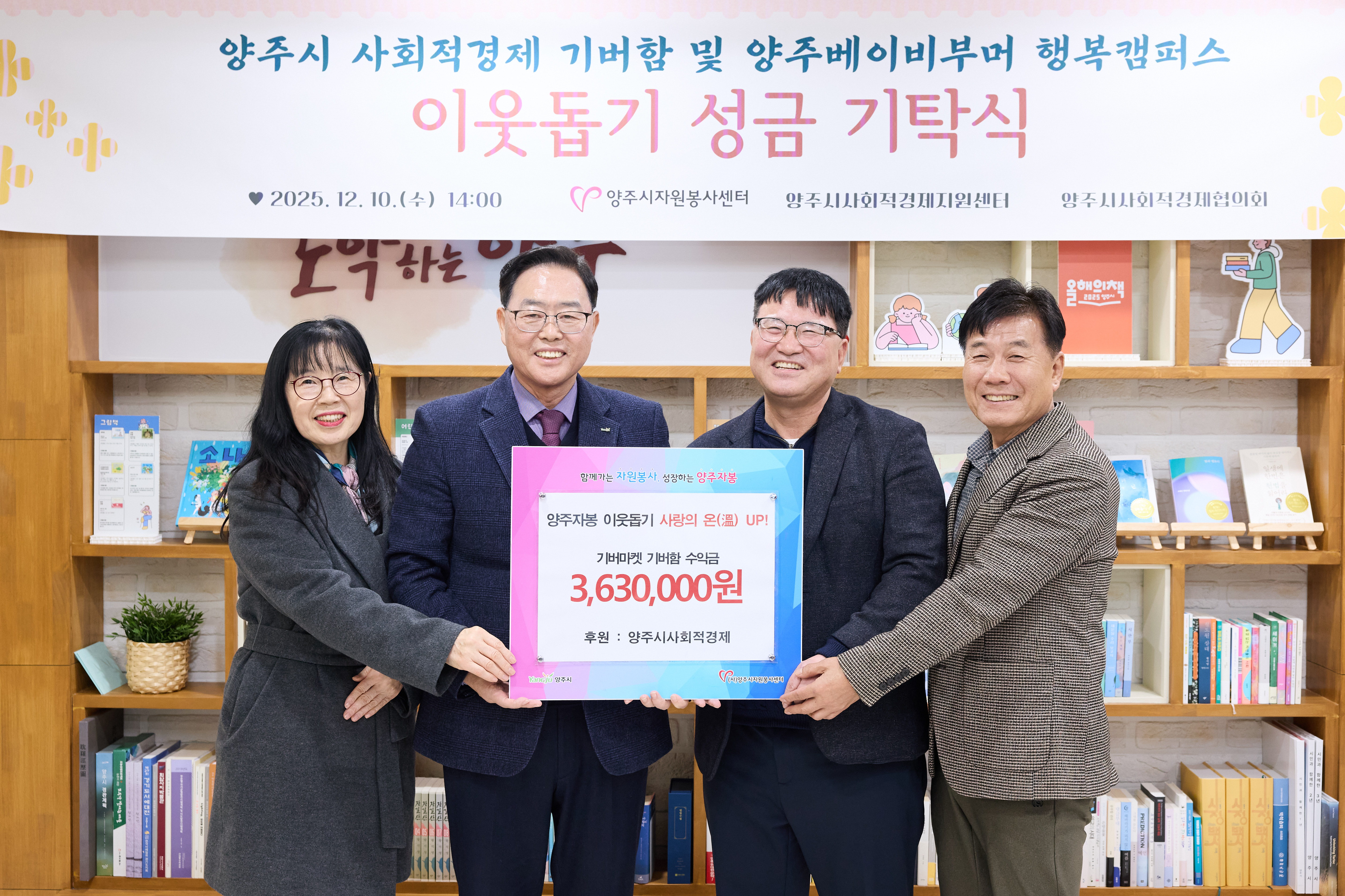 양주시 사회적경제, '기버함' 수익금 363만 원 기탁...나눔 실천으로 공동체 가치 확산 이미지