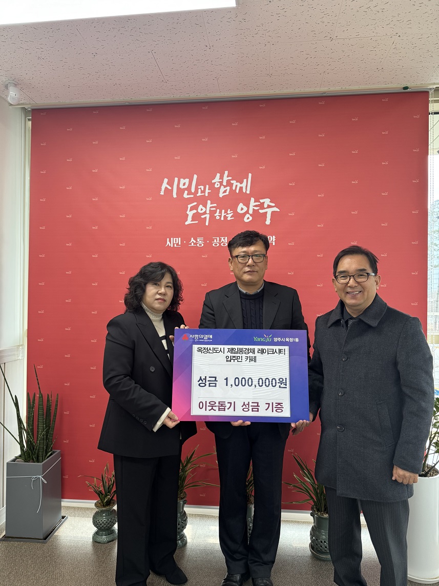 양주 옥정 제일풍경채 레이크시티 입주민 카페, 이웃돕기 성금 100만 원 기부 이미지