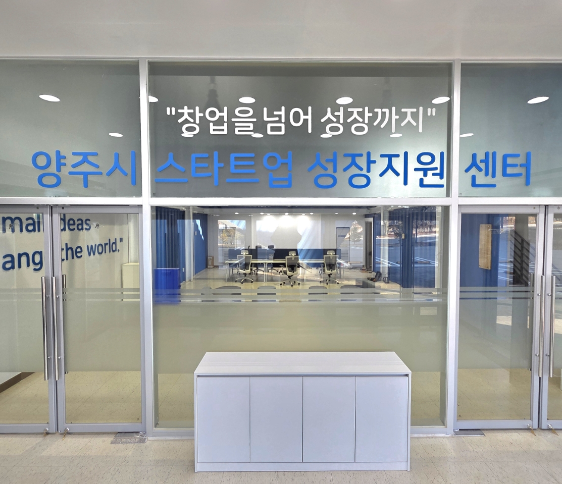 양주시, 스타트업 성장 지원센터 입주기업 4곳 모집 이미지