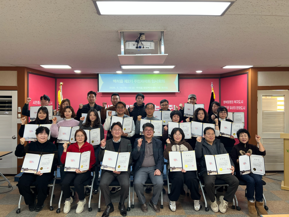 양주시 백석읍 주민자치회, 제2기 임시회의 및 위촉식 개최 이미지