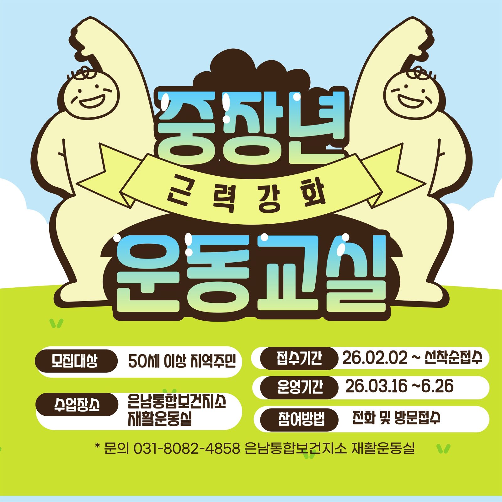 양주시 은남통합보건지소, 중장년 근력 강화 운동 운영… 2월 2일 접수 시작 이미지