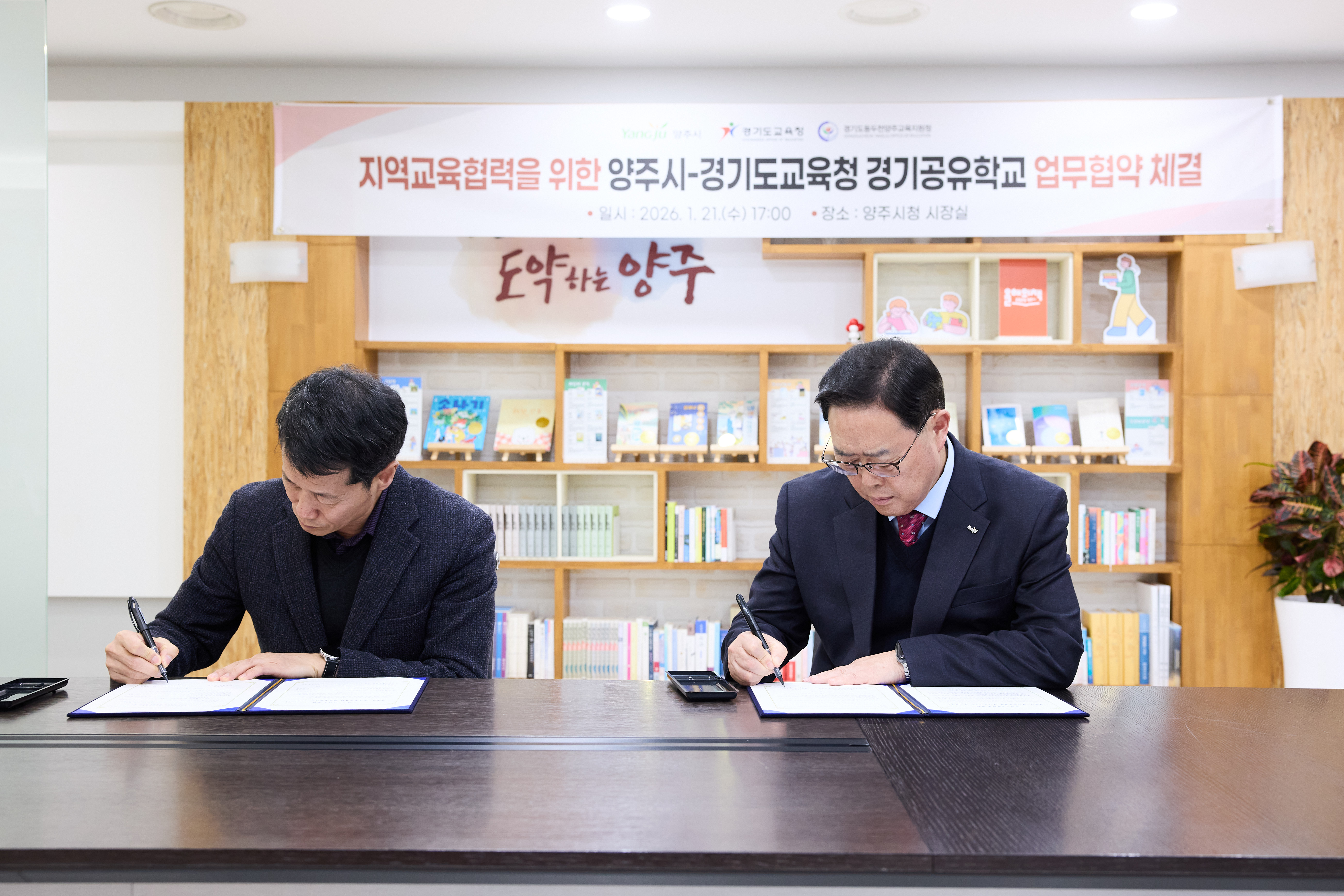 지역교육협력을 위한 양주시-경기도교육청 경기공유학교 업무협약 체결 이미지