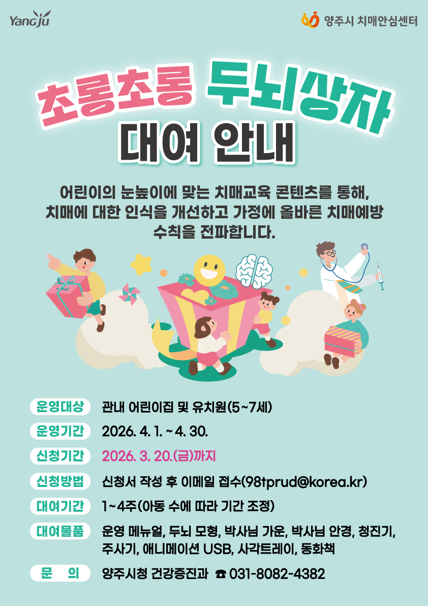 양주시서부치매안심센터, ‘초롱초롱 두뇌상자 대여사업’ 운영 이미지