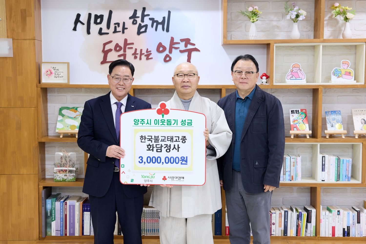 한국불교태고종 화담정사, 양주시에 이웃돕기 성금 기탁 이미지