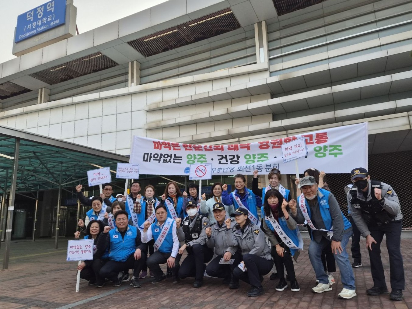 한국자유총연맹 양주시지회 회천1동 분회, ‘마약 없는 건강한 양주 만들기’민·관·경 합동캠페인 실시 이미지