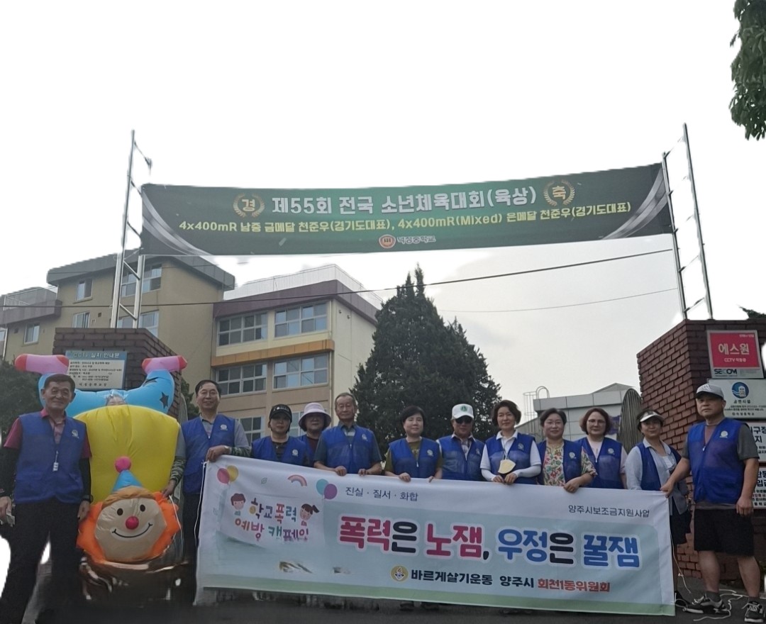 양주시 회천1동 바르게살기운동위원회, 학교폭력 예방 캠페인 실시 이미지