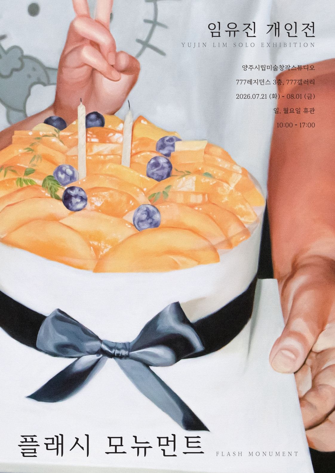 2026년 양주시립미술창작스튜디오 대관 전시, 임유진 「플래시 모뉴먼트」 개인전 이미지