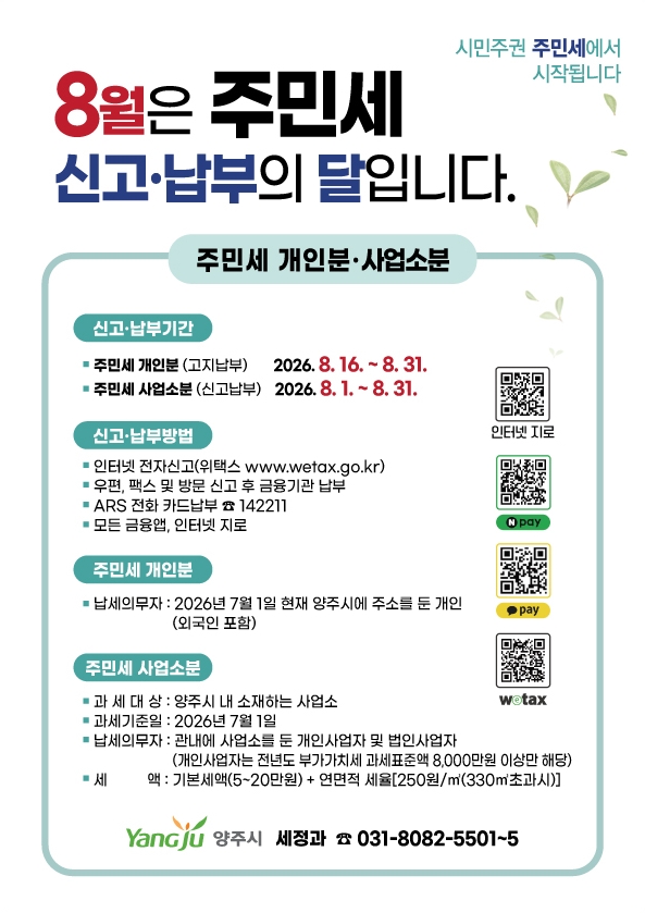 양주시, 2026년 8월 주민세(개인분·사업소분) 신고·납부 기간 운영 이미지